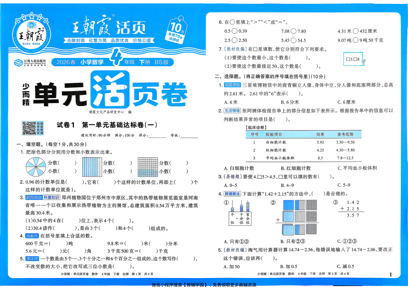 四年级下册（数学）王朝霞单元活页卷【电子版 可打印 含答案】（北师大版）2026春-教辅学园