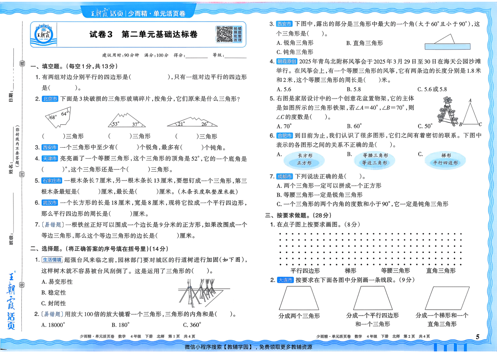 图片[5]-四年级下册（数学）王朝霞单元活页卷【电子版 可打印 含答案】（北师大版）2026春