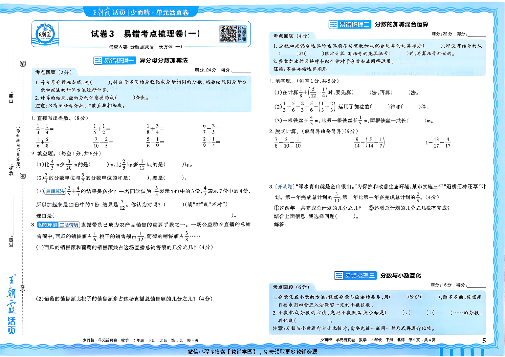 图片[5]-五年级下册（数学）王朝霞单元活页卷【电子版 可打印 含答案】（北师大版）2026春