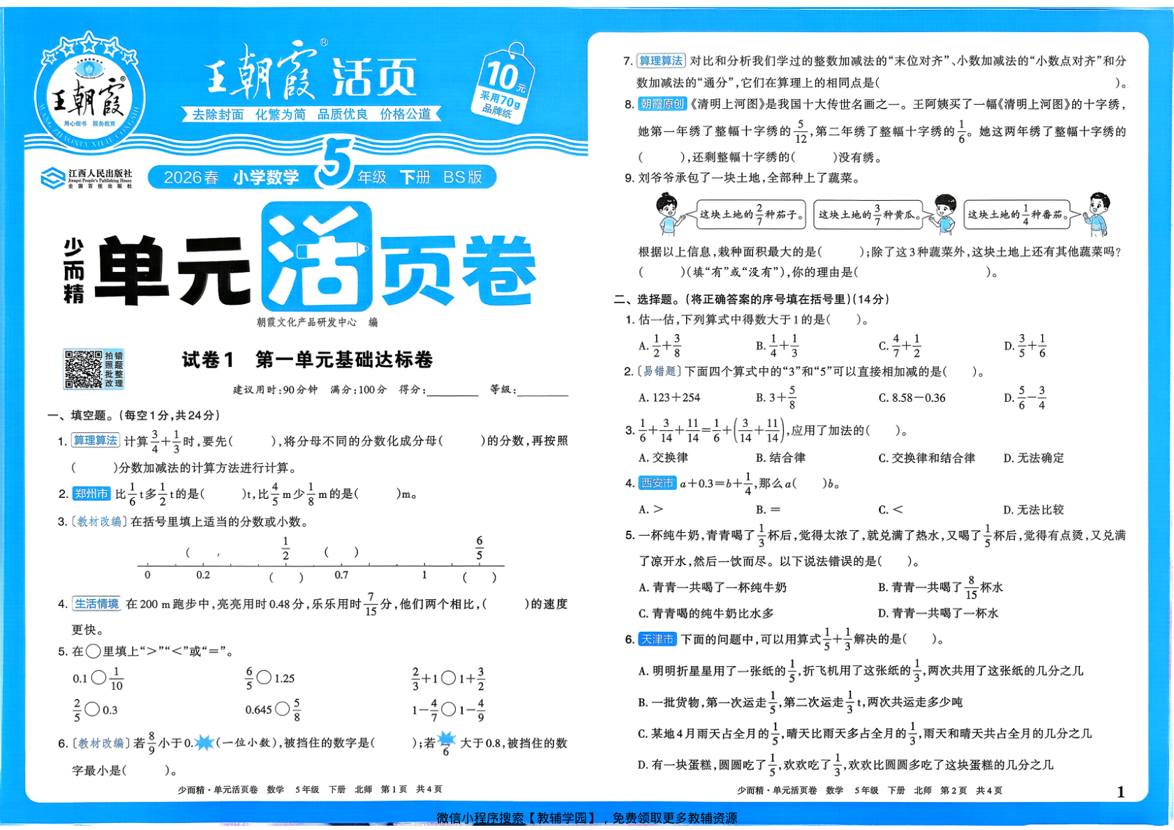 五年级下册（数学）王朝霞单元活页卷【电子版 可打印 含答案】（北师大版）2026春-教辅学园