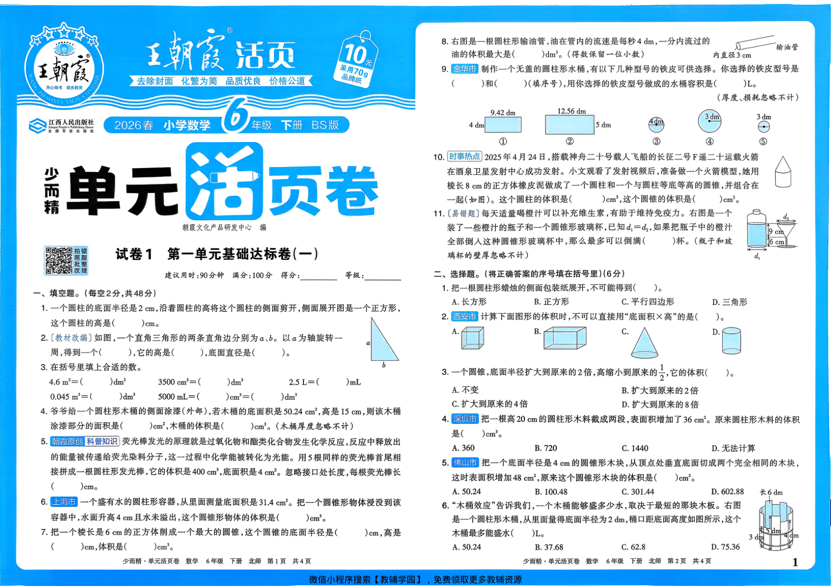 六年级下册（数学）王朝霞单元活页卷【电子版 可打印 含答案】（北师大版）2026春-教辅学园