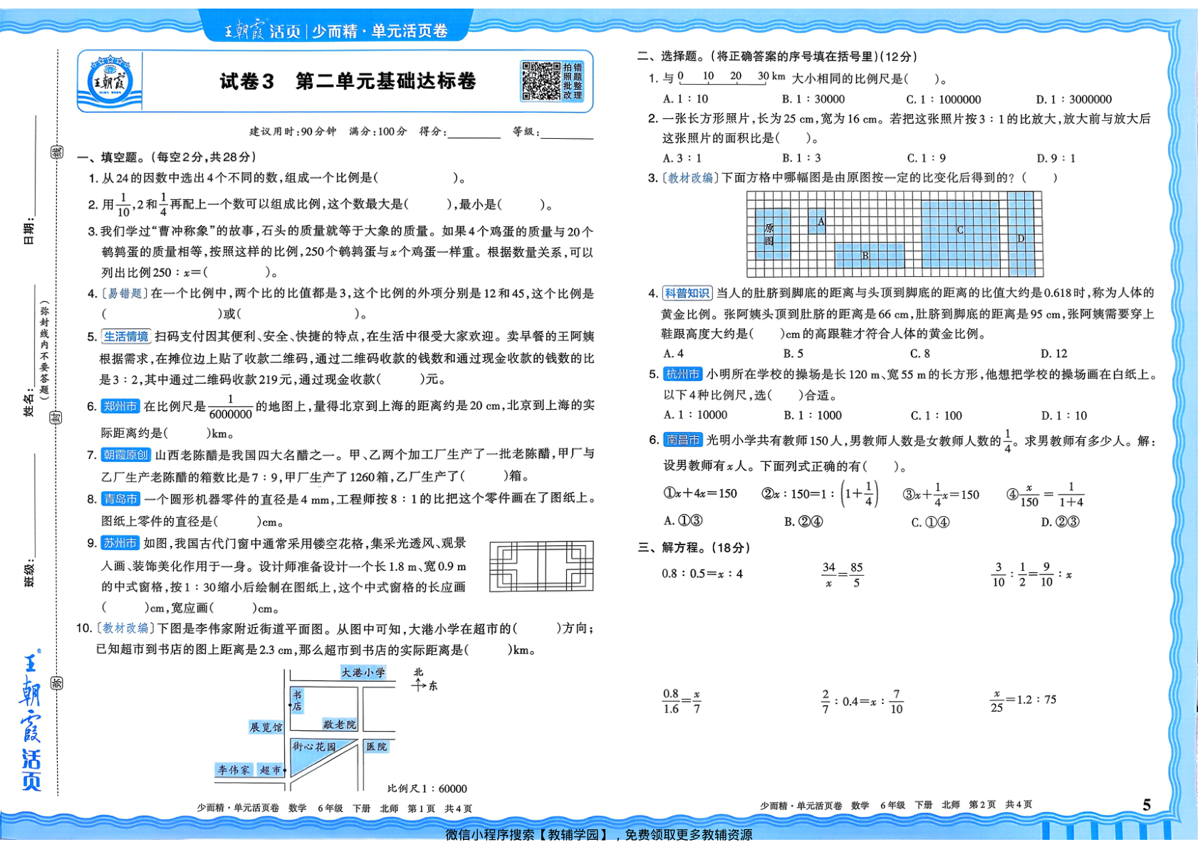 图片[5]-六年级下册（数学）王朝霞单元活页卷【电子版 可打印 含答案】（北师大版）2026春