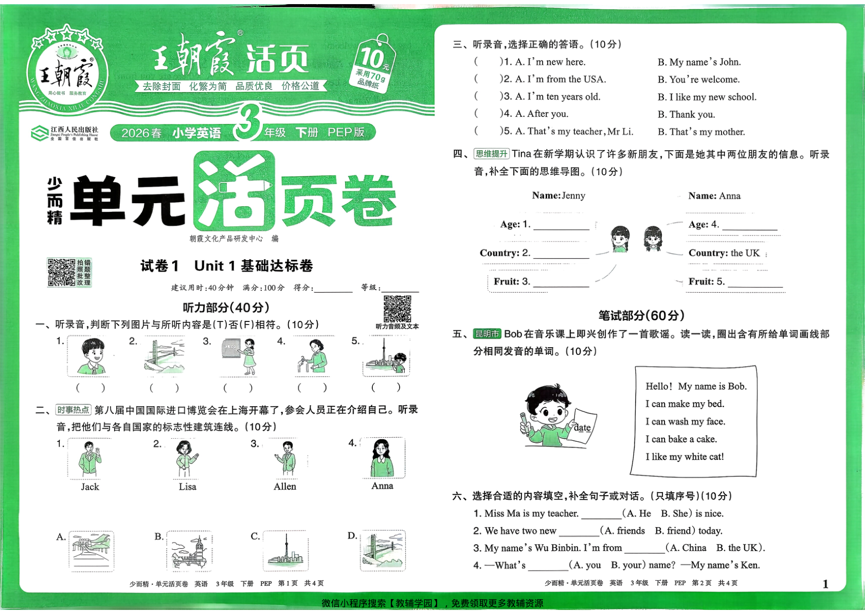 三年级下册（英语）王朝霞单元活页卷【电子版 可打印 含答案】（人教版）2026春-教辅学园