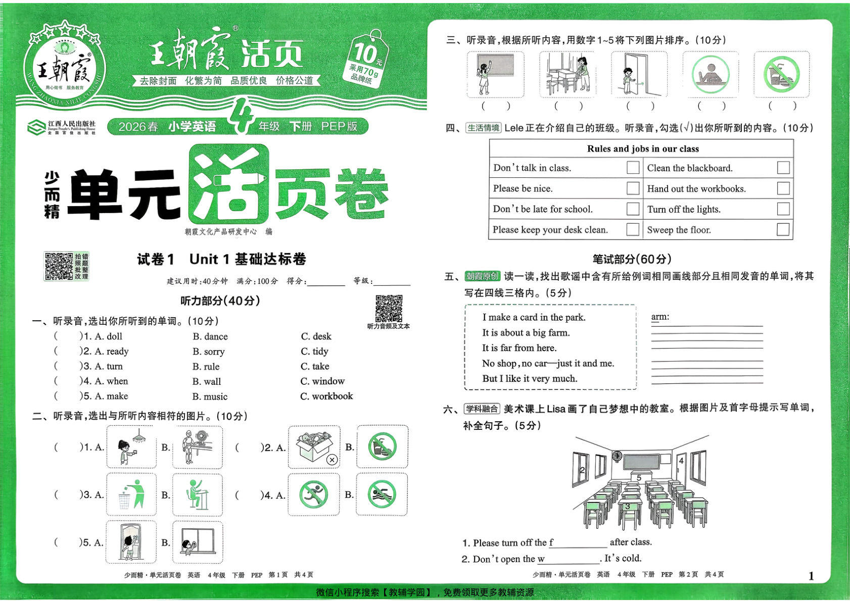 四年级下册（英语）王朝霞单元活页卷【电子版 可打印 含答案】（人教版）2026春-教辅学园