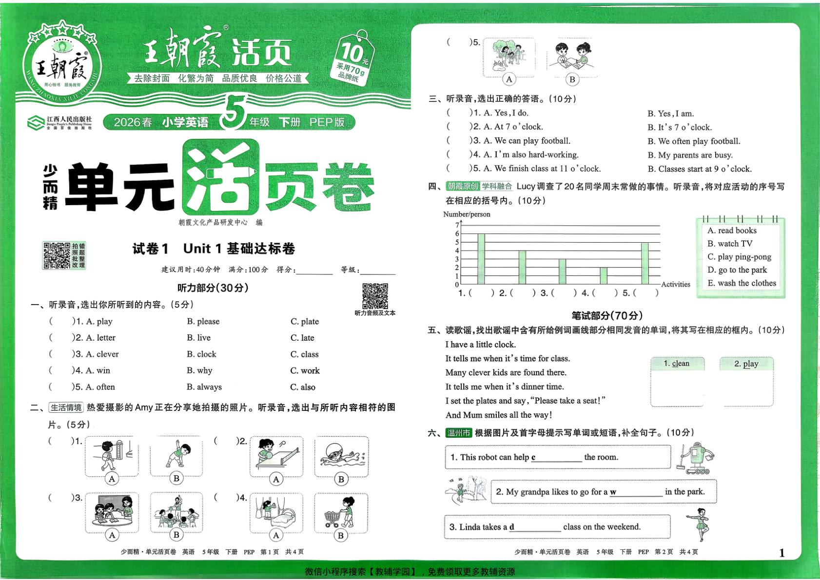 五年级下册（英语）王朝霞单元活页卷【电子版 可打印 含答案】（人教版）2026春-教辅学园