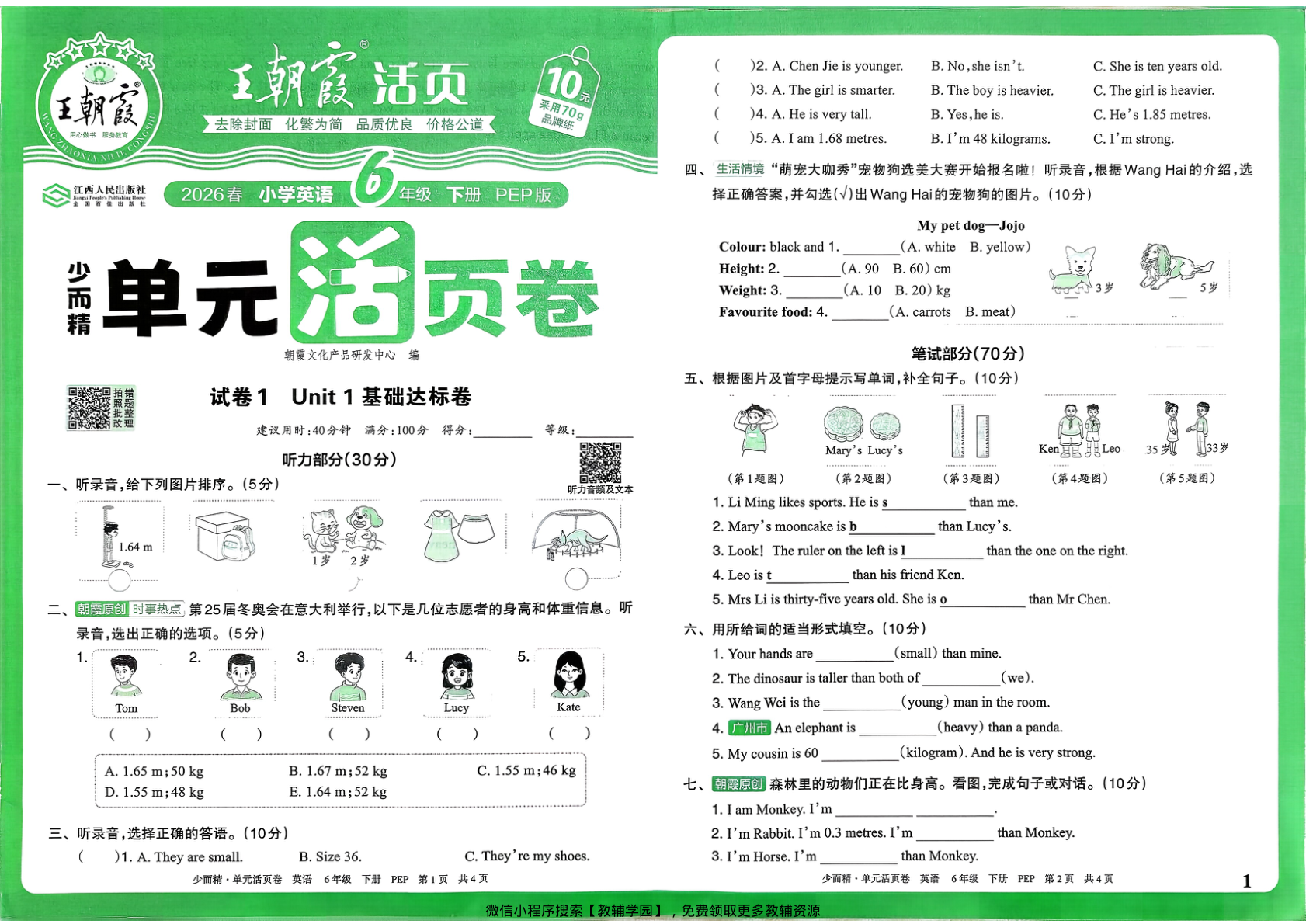 六年级下册（英语）王朝霞单元活页卷【电子版 可打印 含答案】（人教版）2026春-教辅学园