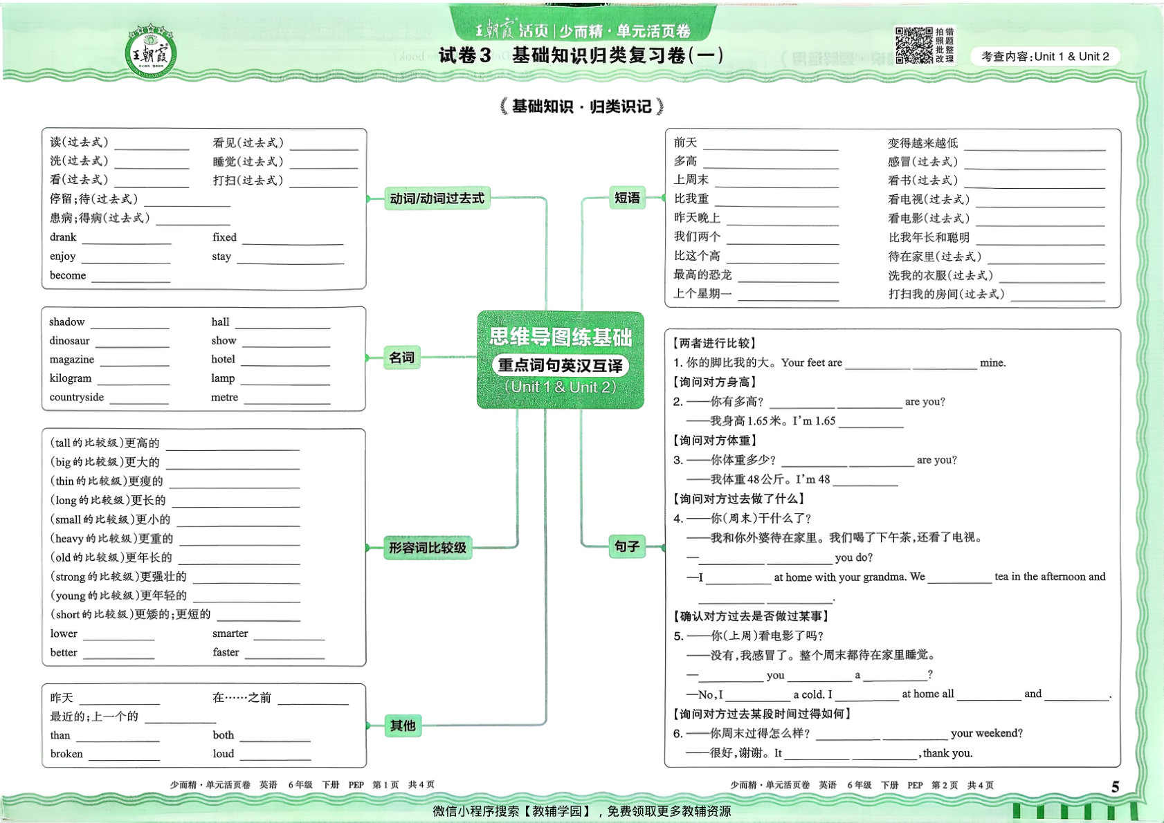 图片[5]-六年级下册（英语）王朝霞单元活页卷【电子版 可打印 含答案】（人教版）2026春