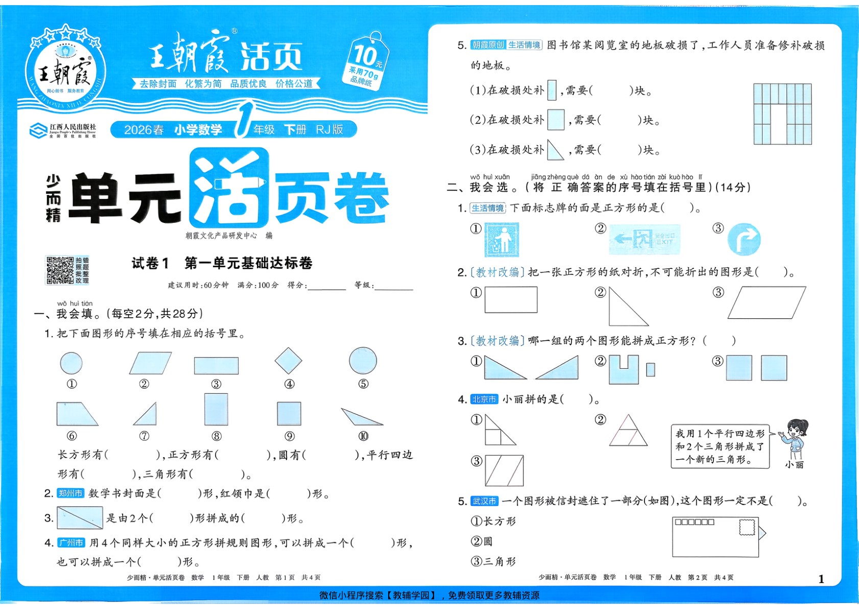 一年级下册（数学）王朝霞单元活页卷【电子版 可打印 含答案】（人教版）2026春-教辅学园