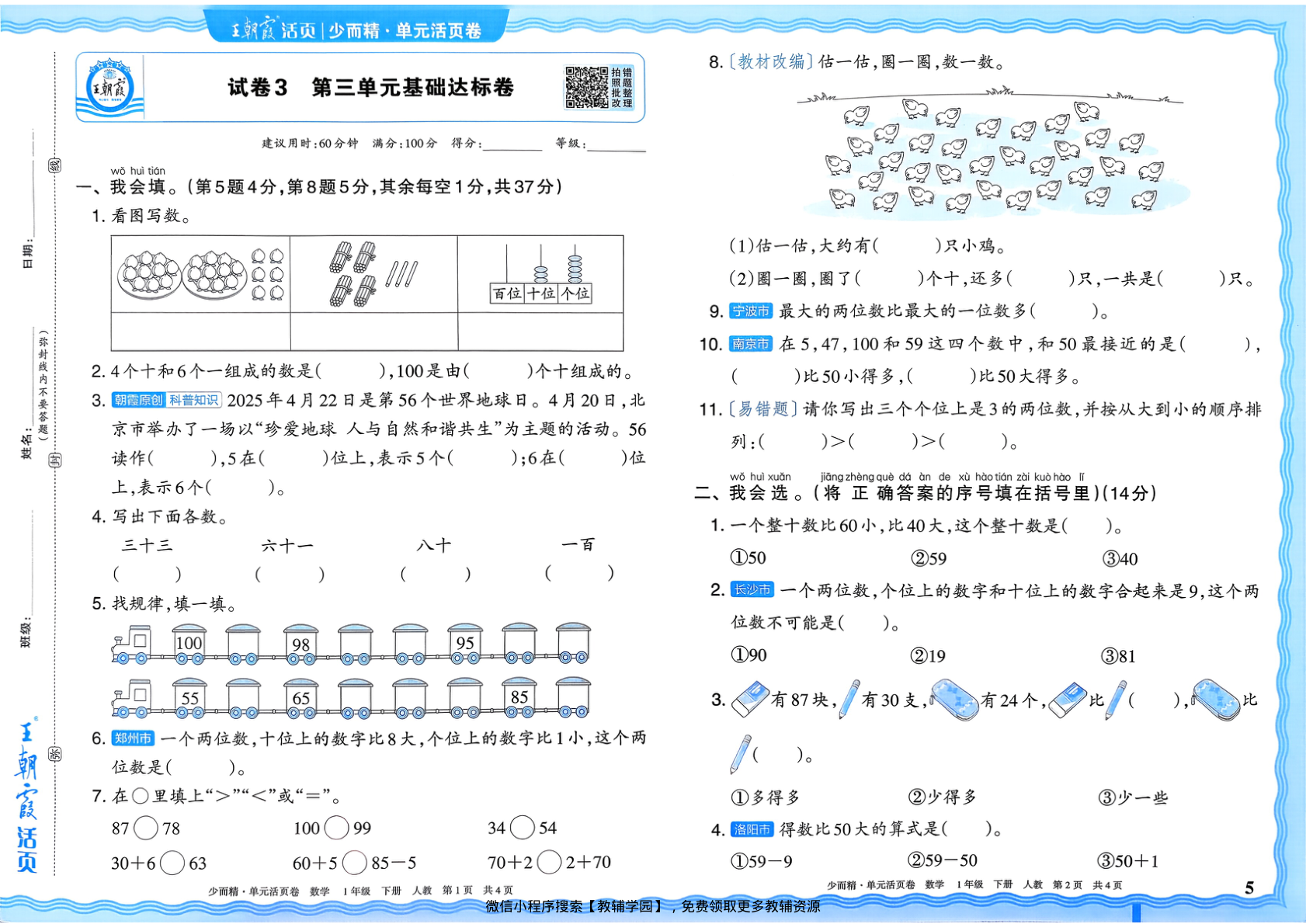 图片[5]-一年级下册（数学）王朝霞单元活页卷【电子版 可打印 含答案】（人教版）2026春