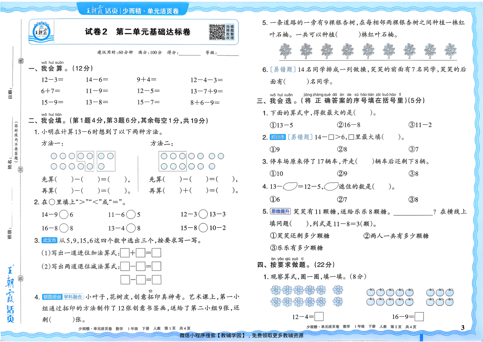 图片[3]-一年级下册（数学）王朝霞单元活页卷【电子版 可打印 含答案】（人教版）2026春