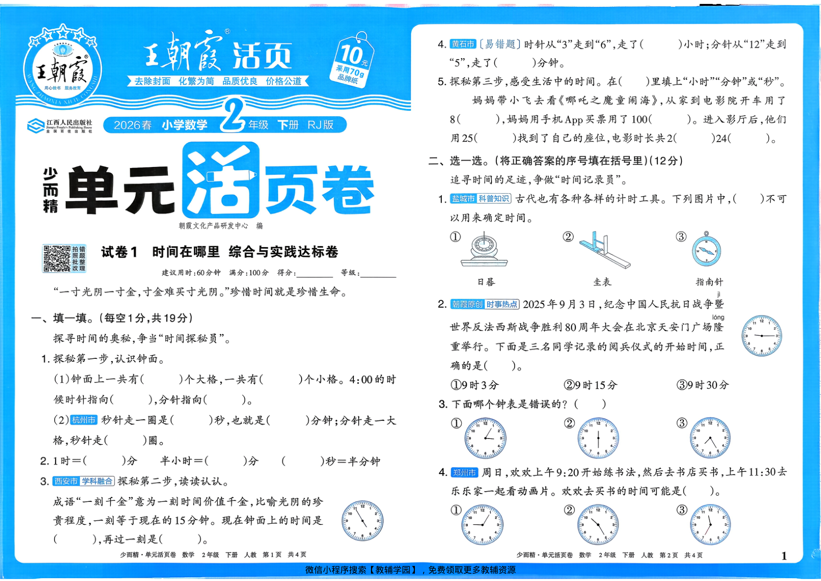 二年级下册（数学）王朝霞单元活页卷【电子版 可打印 含答案】（人教版）2026春-教辅学园