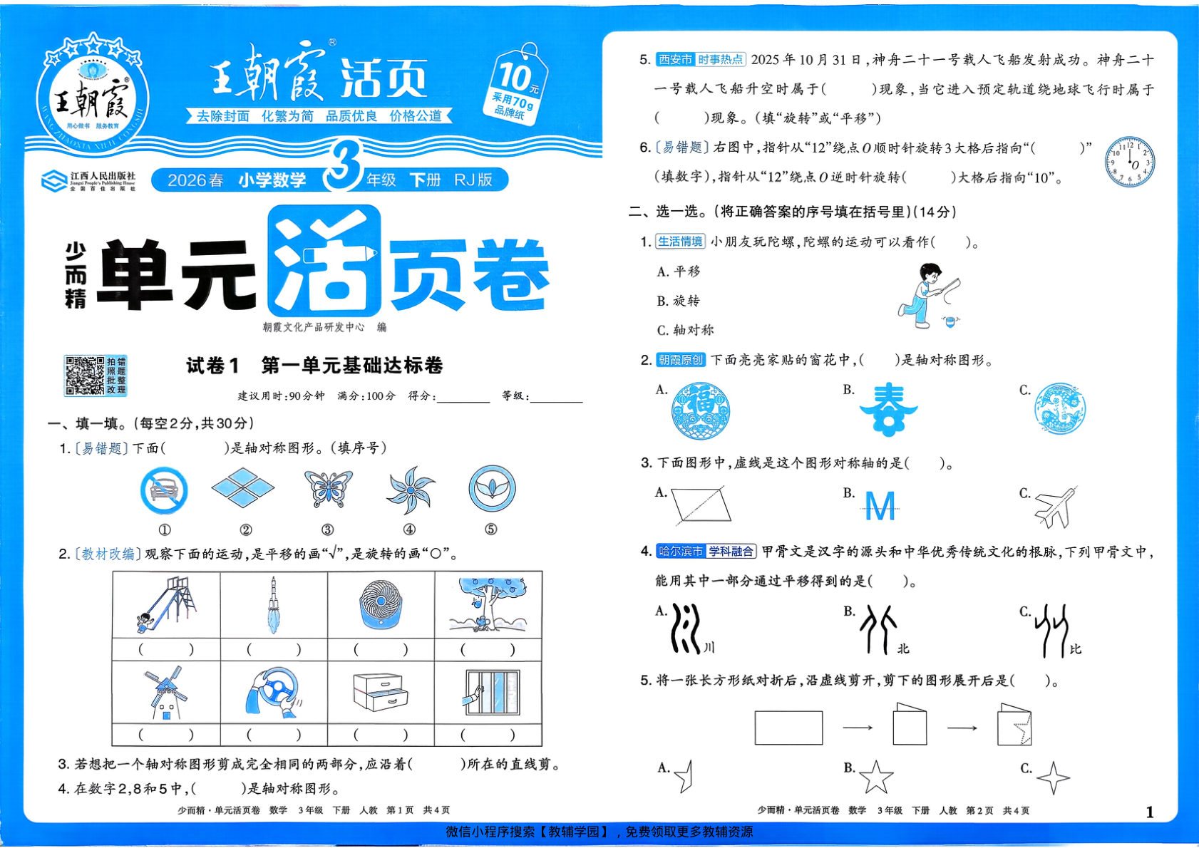 三年级下册（数学）王朝霞单元活页卷【电子版 可打印 含答案】（人教版）2026春-教辅学园