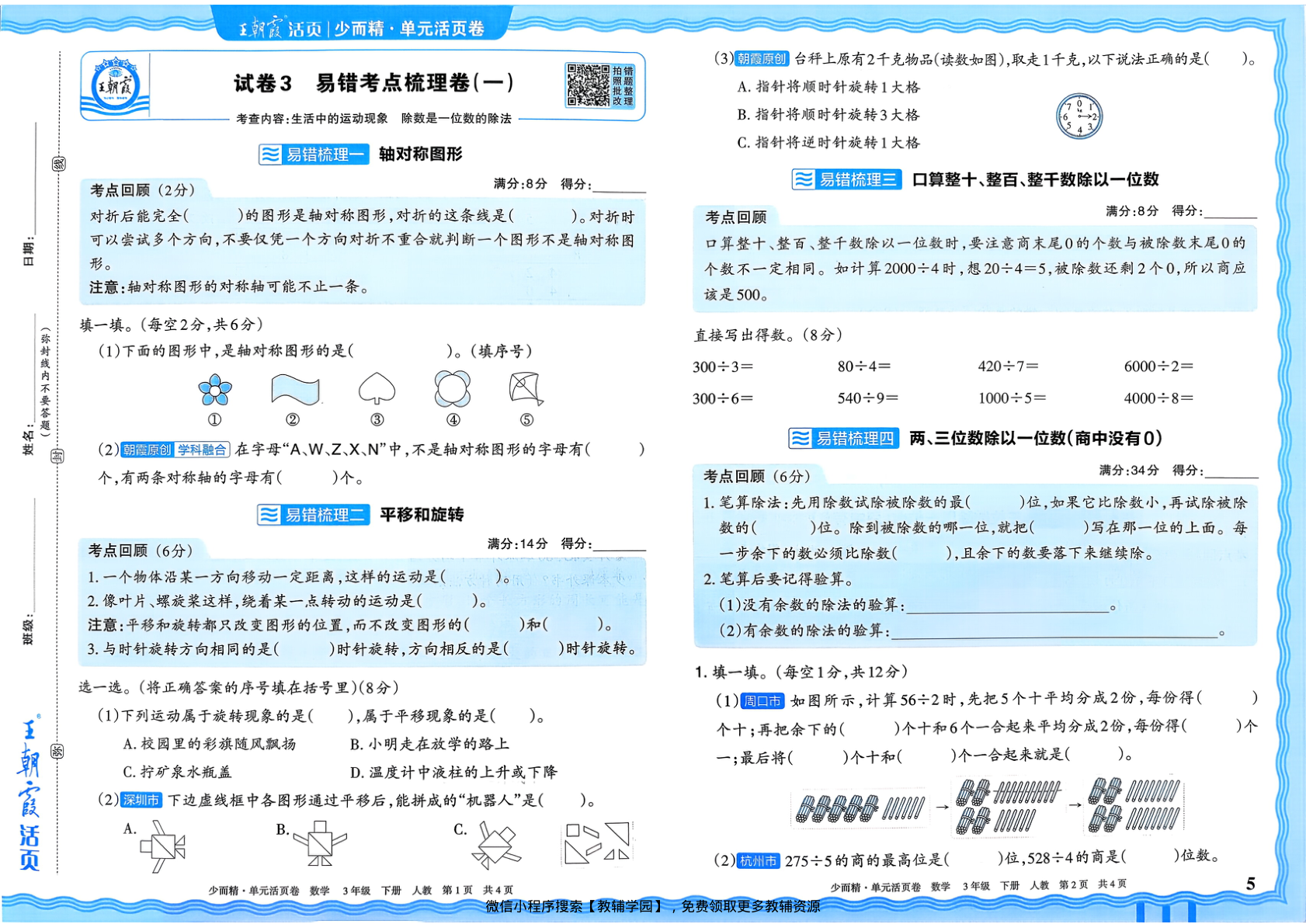 图片[5]-三年级下册（数学）王朝霞单元活页卷【电子版 可打印 含答案】（人教版）2026春