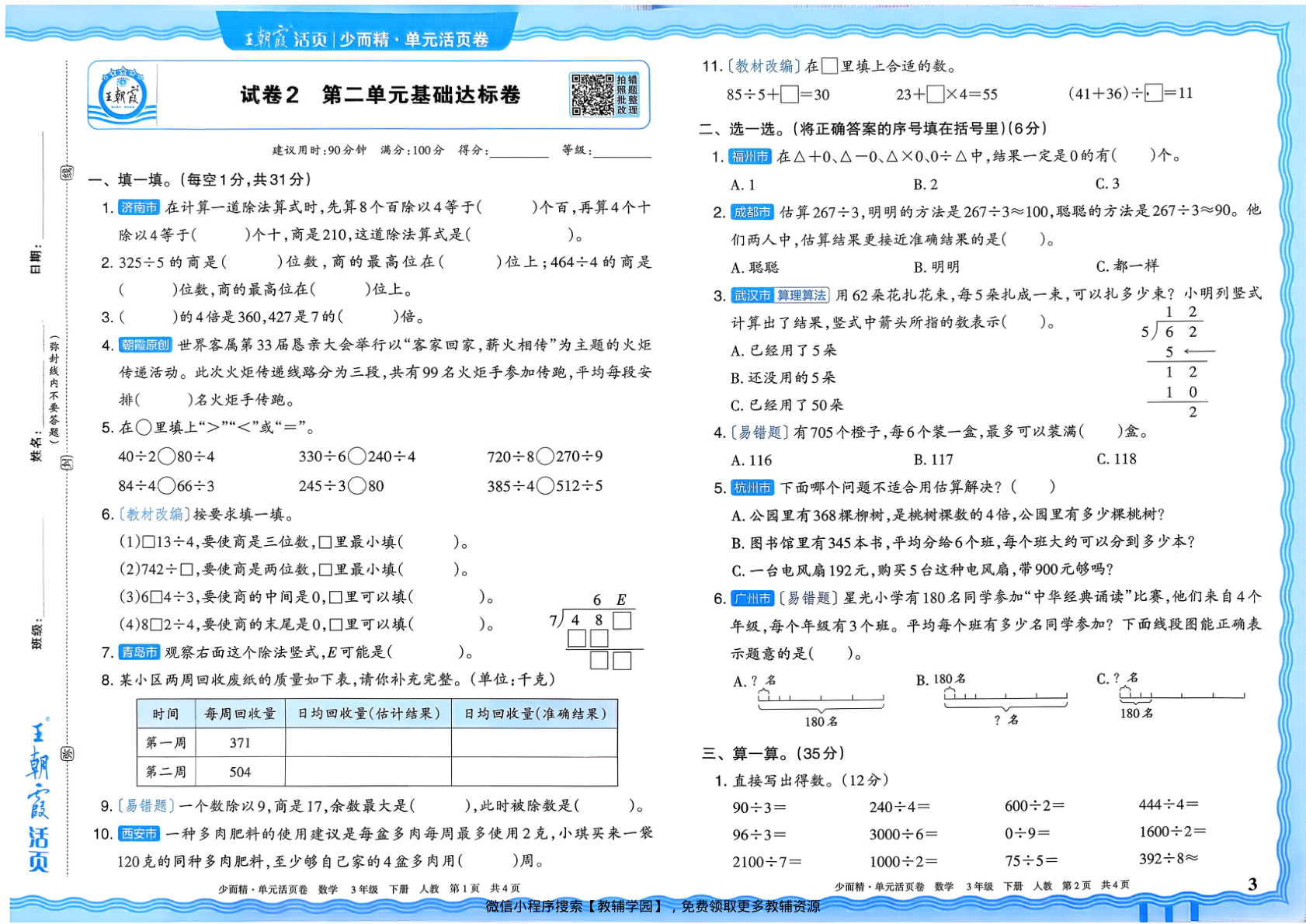 图片[3]-三年级下册（数学）王朝霞单元活页卷【电子版 可打印 含答案】（人教版）2026春