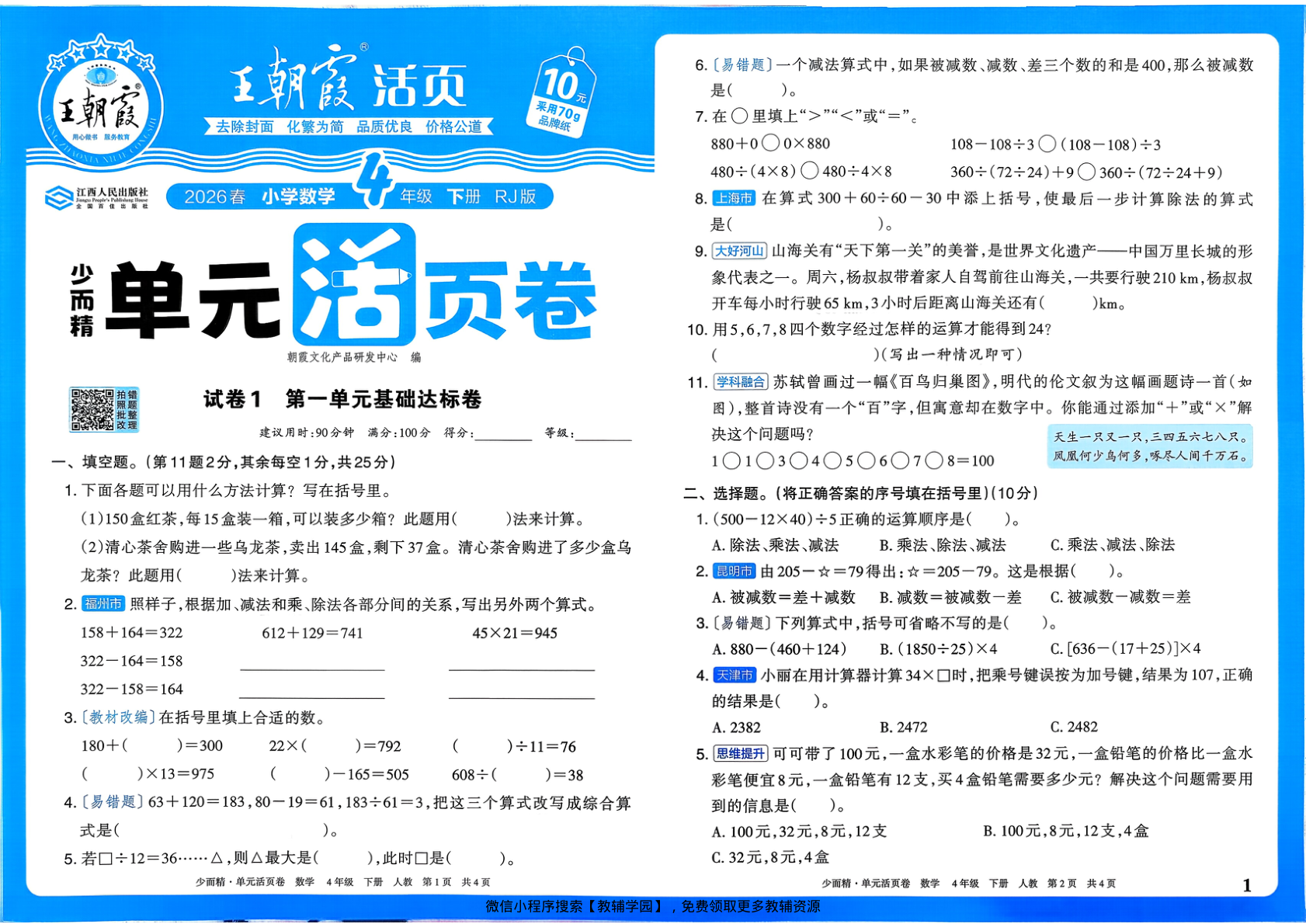 四年级下册（数学）王朝霞单元活页卷【电子版 可打印 含答案】（人教版）2026春-教辅学园