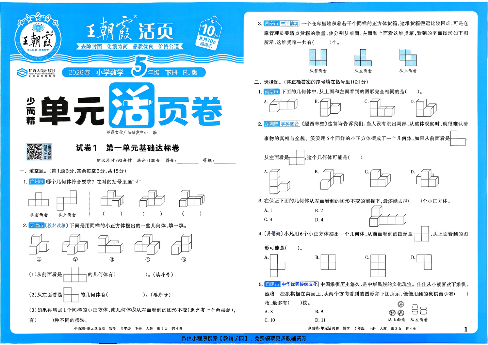 五年级下册（数学）王朝霞单元活页卷【电子版 可打印 含答案】（人教版）2026春