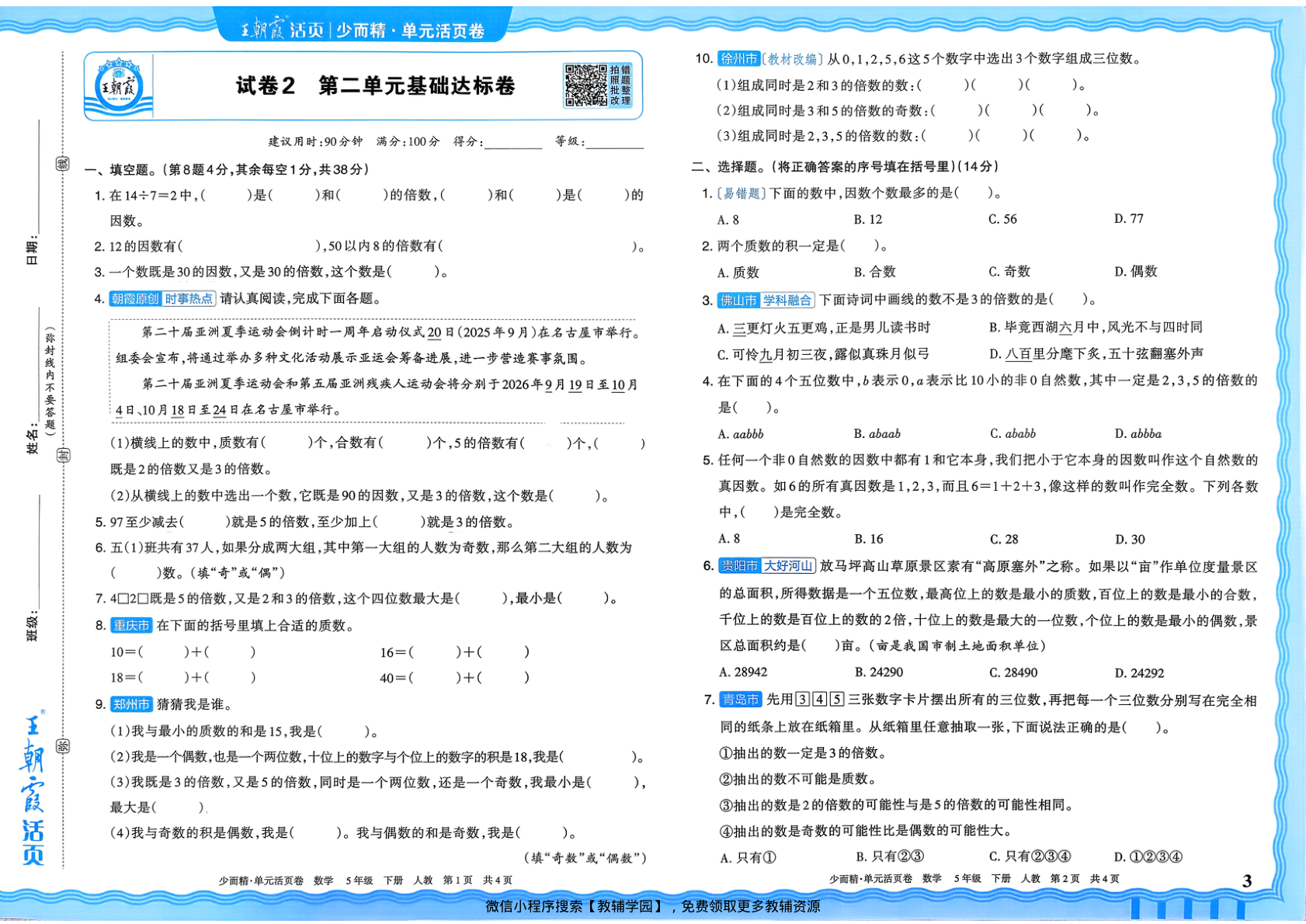 图片[3]-五年级下册（数学）王朝霞单元活页卷【电子版 可打印 含答案】（人教版）2026春
