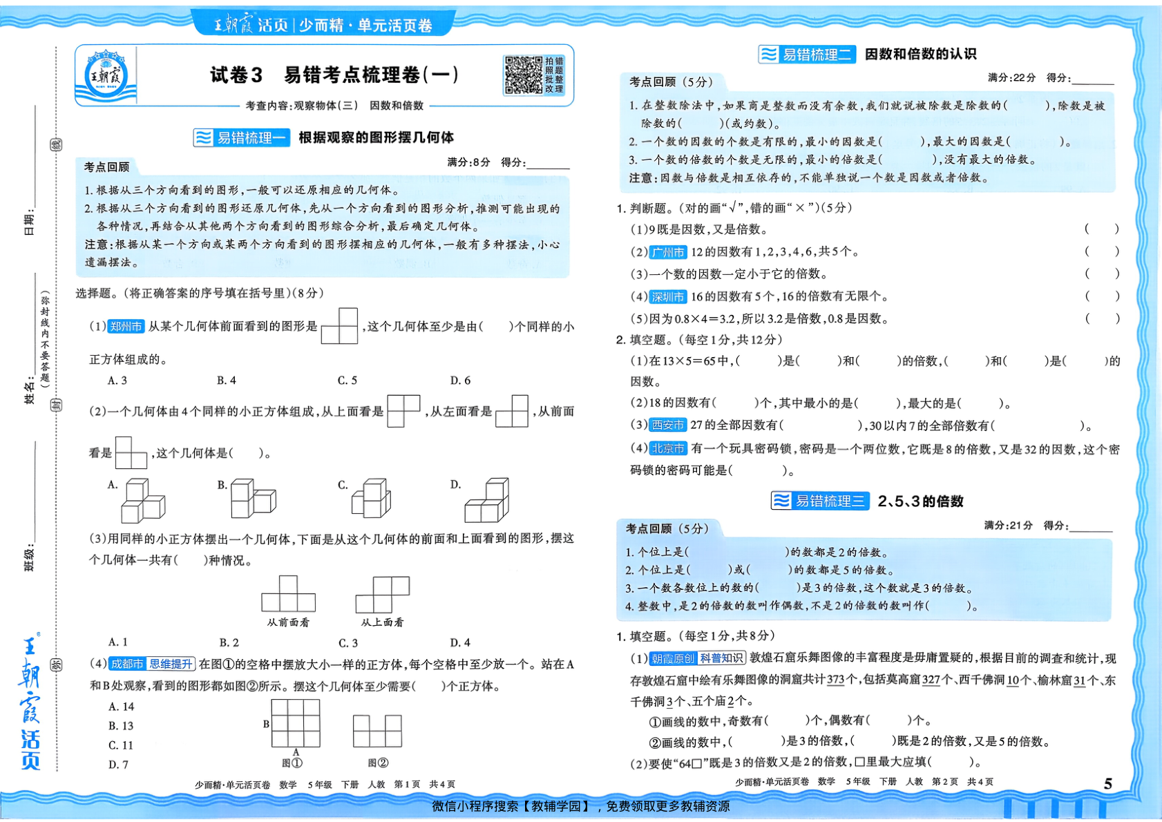 图片[5]-五年级下册（数学）王朝霞单元活页卷【电子版 可打印 含答案】（人教版）2026春