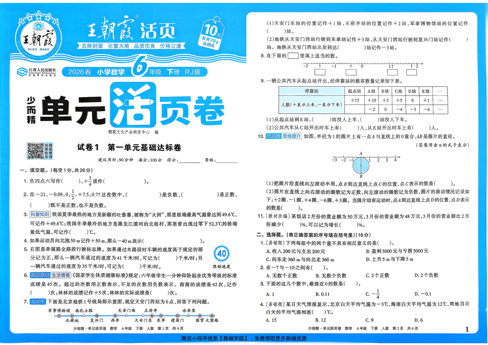 六年级下册（数学）王朝霞单元活页卷【电子版 可打印 含答案】（人教版）2026春-教辅学园