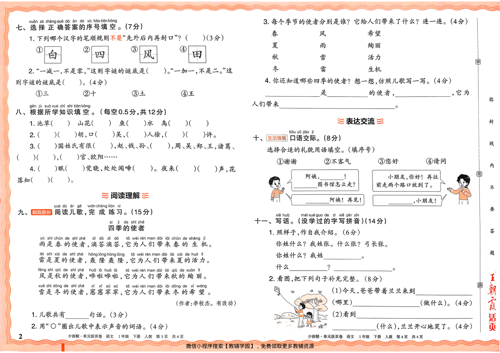 图片[2]-一年级下册（语文）王朝霞单元活页卷【电子版 可打印 含答案】（人教版）2026春