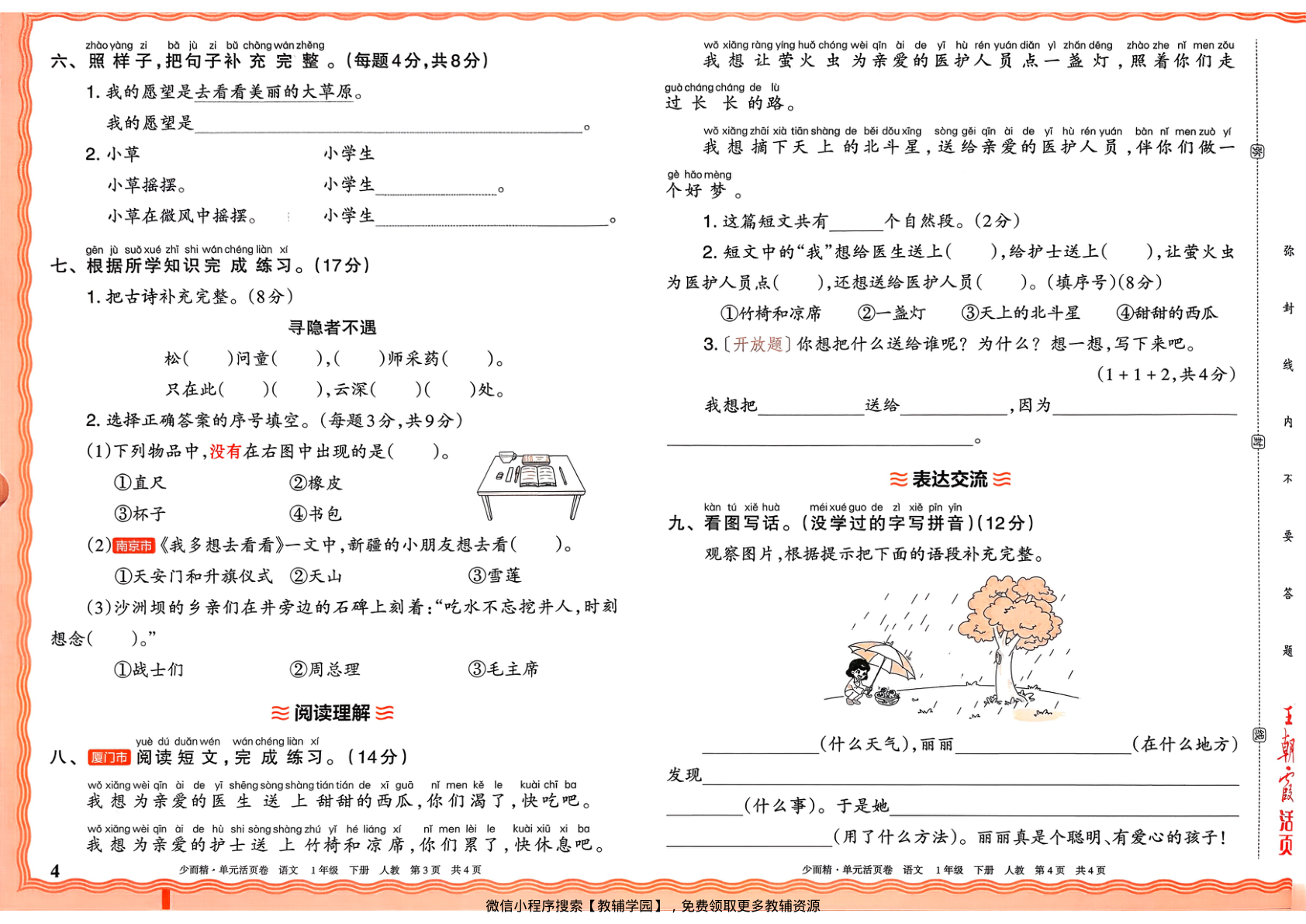 图片[4]-一年级下册（语文）王朝霞单元活页卷【电子版 可打印 含答案】（人教版）2026春
