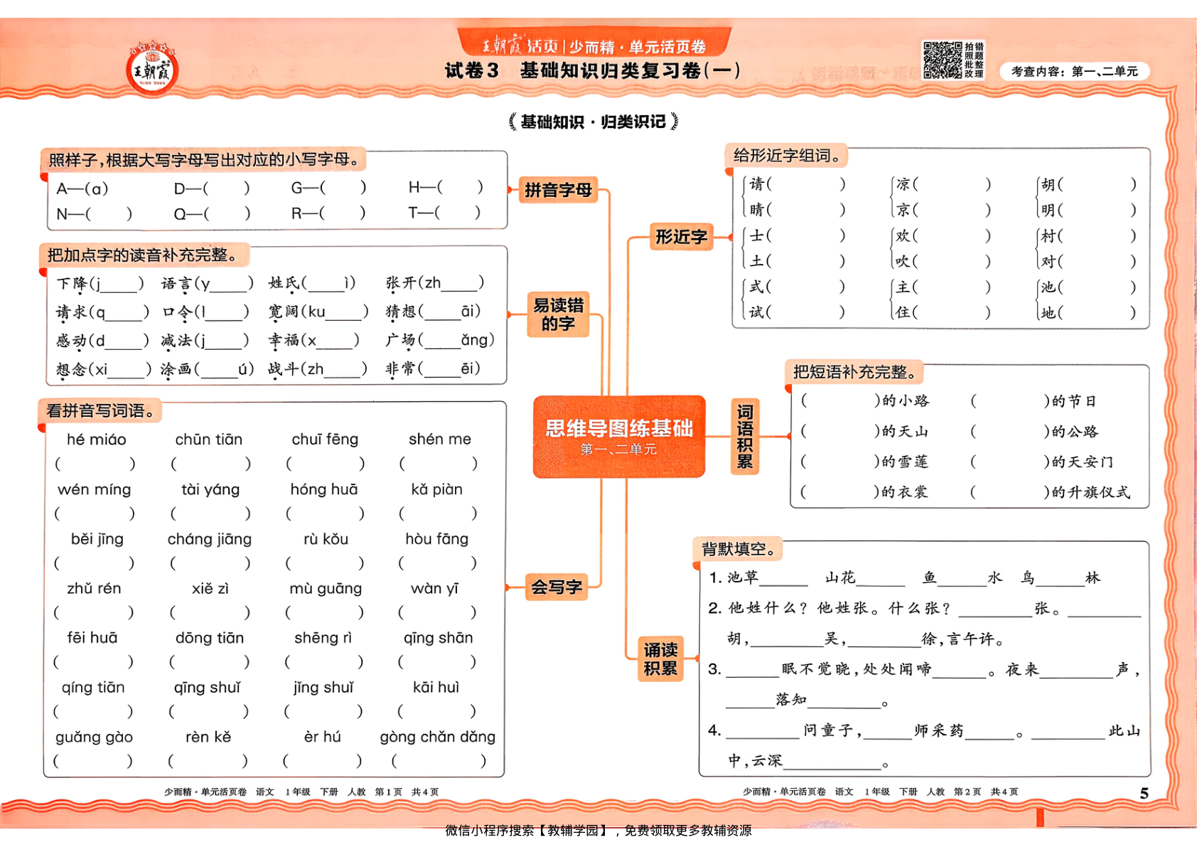 图片[5]-一年级下册（语文）王朝霞单元活页卷【电子版 可打印 含答案】（人教版）2026春