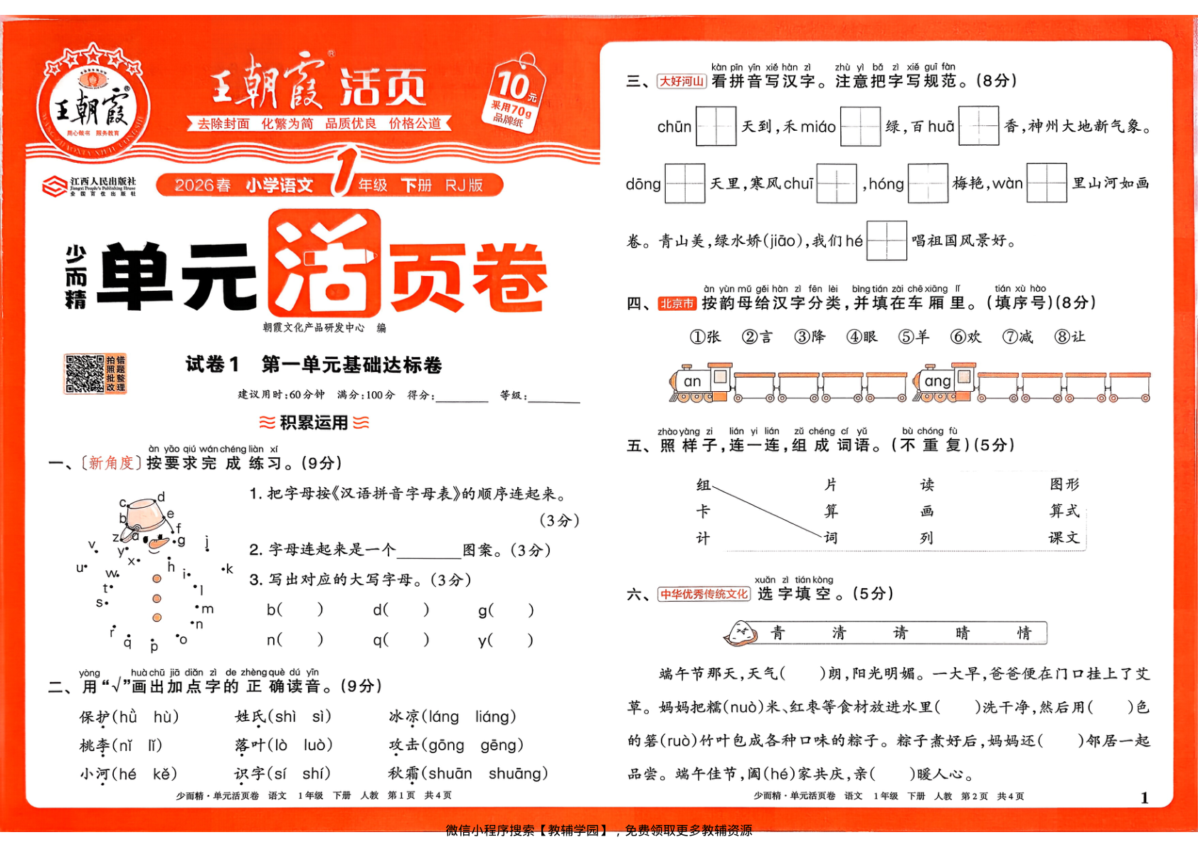 一年级下册（语文）王朝霞单元活页卷【电子版 可打印 含答案】（人教版）2026春-教辅学园