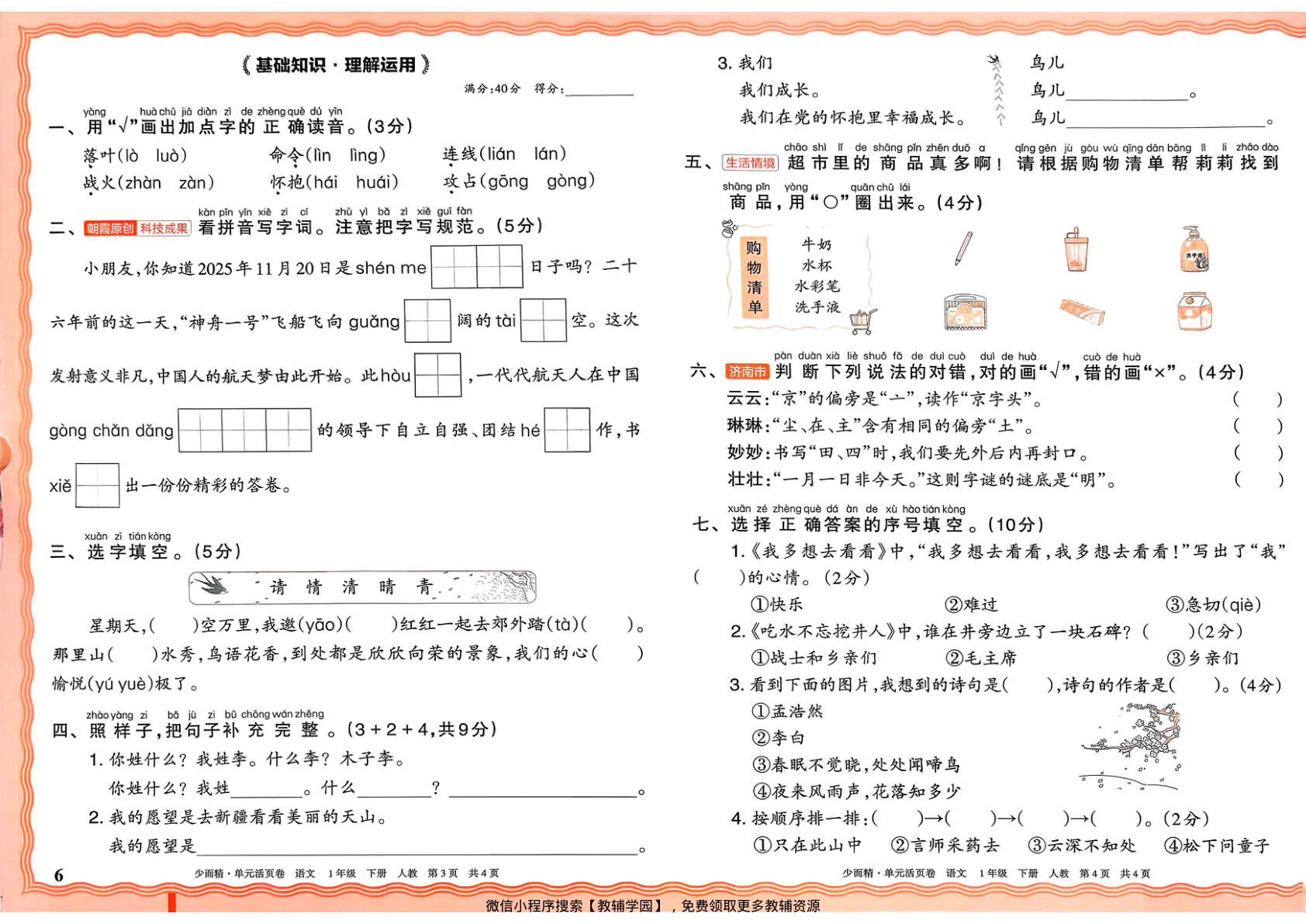 图片[6]-一年级下册（语文）王朝霞单元活页卷【电子版 可打印 含答案】（人教版）2026春