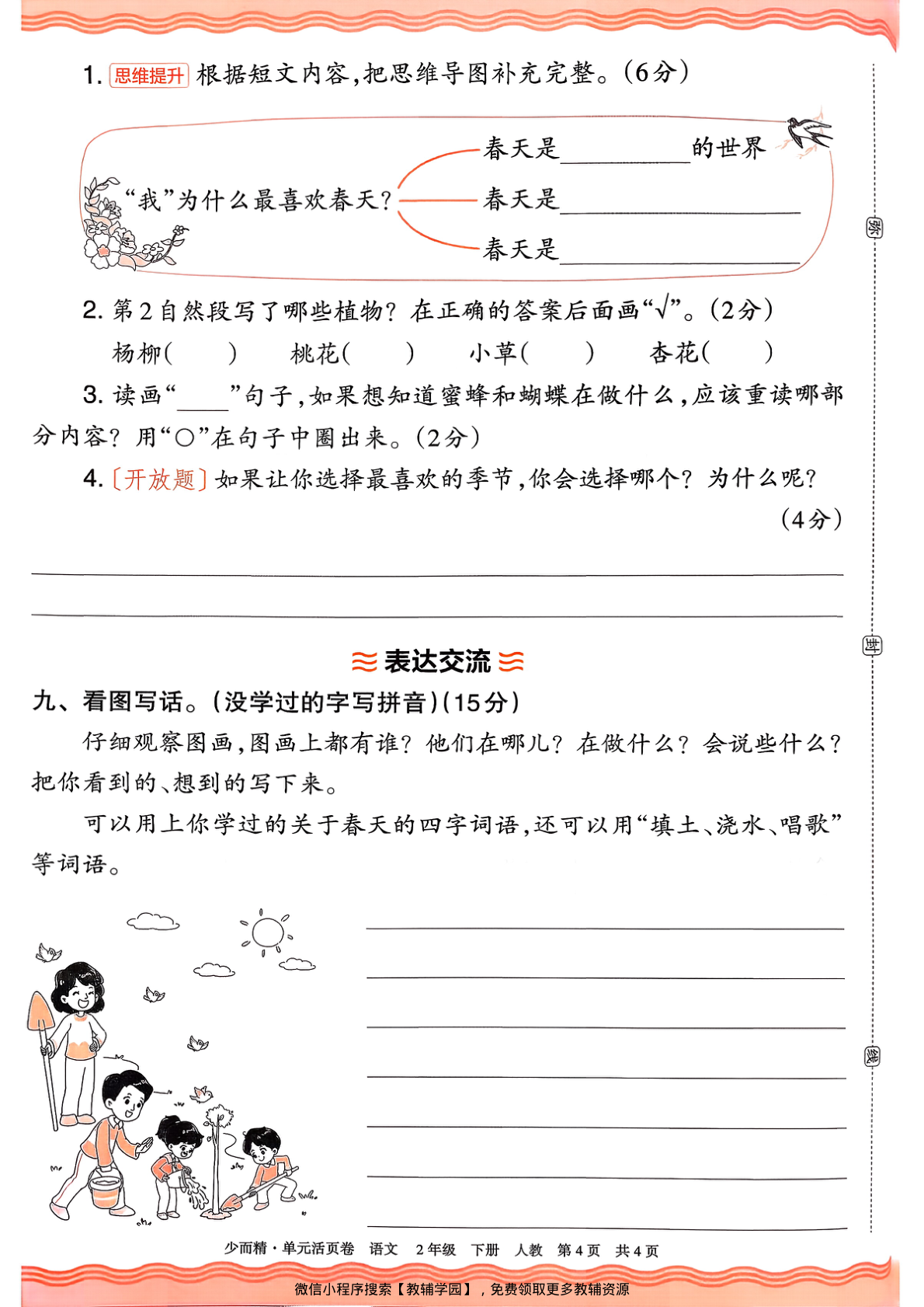 图片[4]-二年级下册（语文）王朝霞单元活页卷【电子版 可打印 含答案】（人教版）2026春