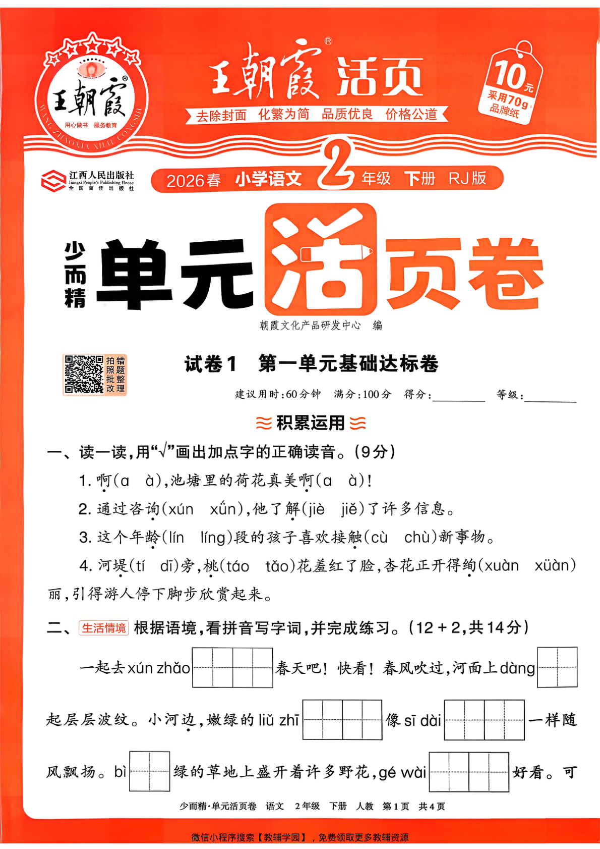 二年级下册（语文）王朝霞单元活页卷【电子版 可打印 含答案】（人教版）2026春-教辅学园
