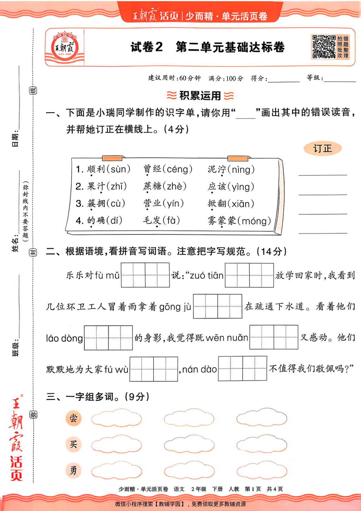 图片[5]-二年级下册（语文）王朝霞单元活页卷【电子版 可打印 含答案】（人教版）2026春
