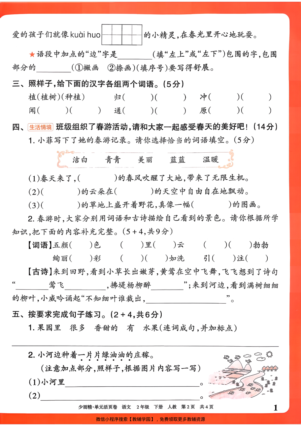 图片[2]-二年级下册（语文）王朝霞单元活页卷【电子版 可打印 含答案】（人教版）2026春