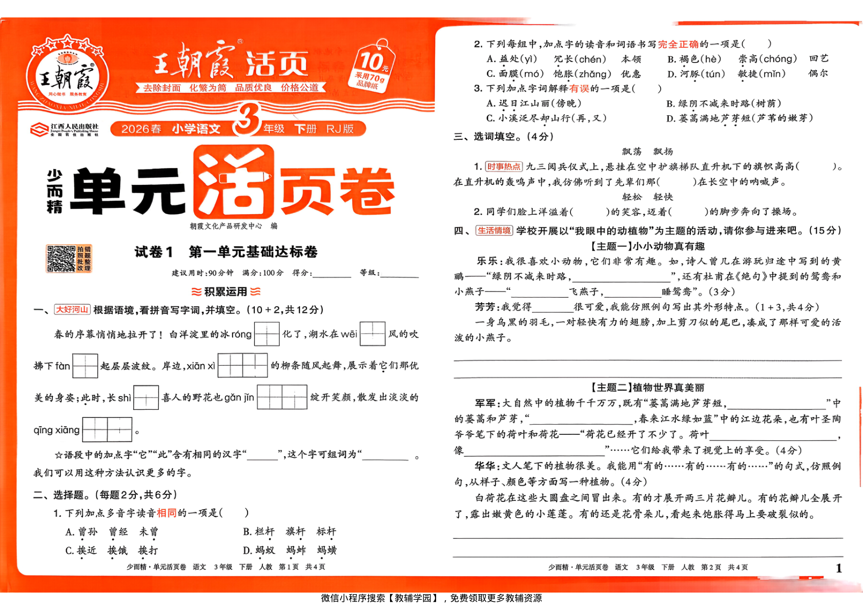 三年级下册（语文）王朝霞单元活页卷【电子版 可打印 含答案】（人教版）2026春-教辅学园