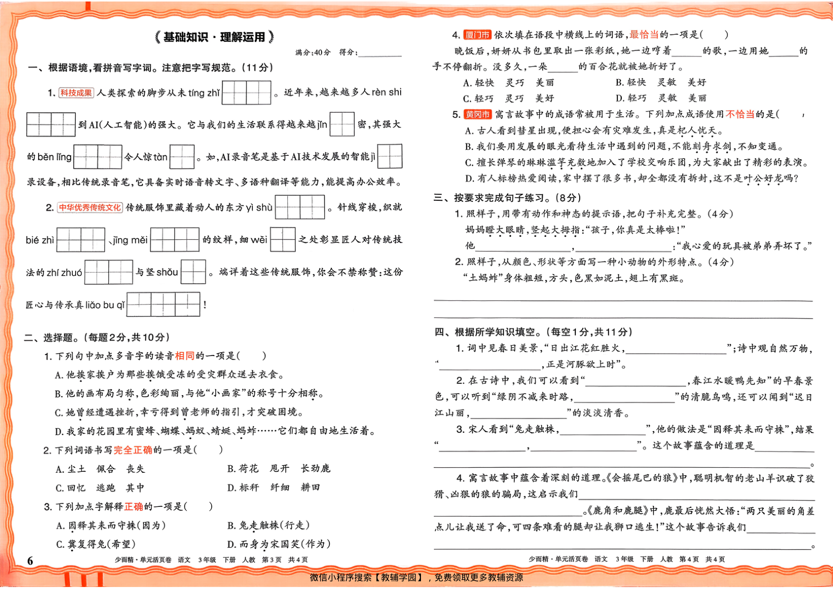 图片[6]-三年级下册（语文）王朝霞单元活页卷【电子版 可打印 含答案】（人教版）2026春