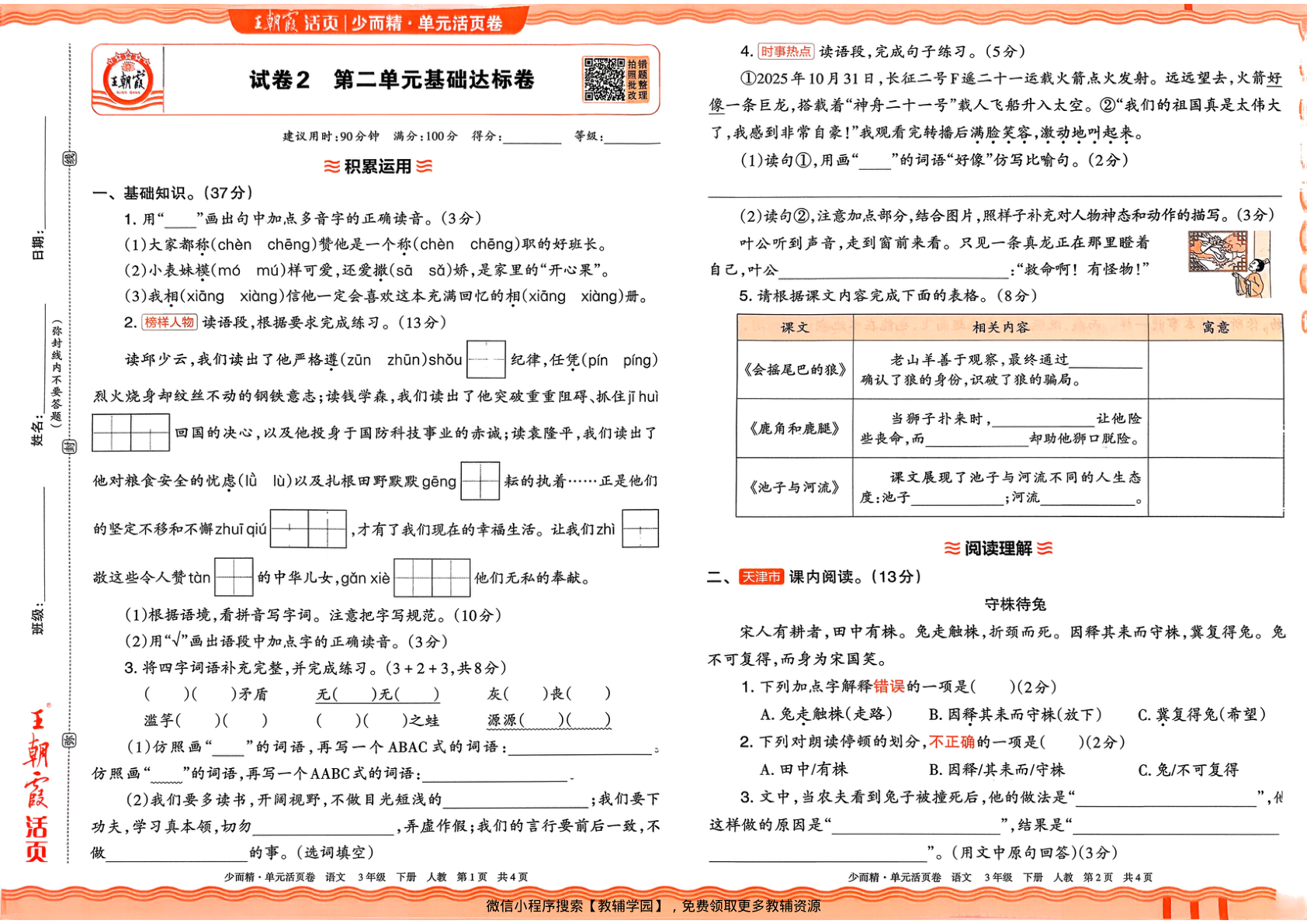 图片[3]-三年级下册（语文）王朝霞单元活页卷【电子版 可打印 含答案】（人教版）2026春