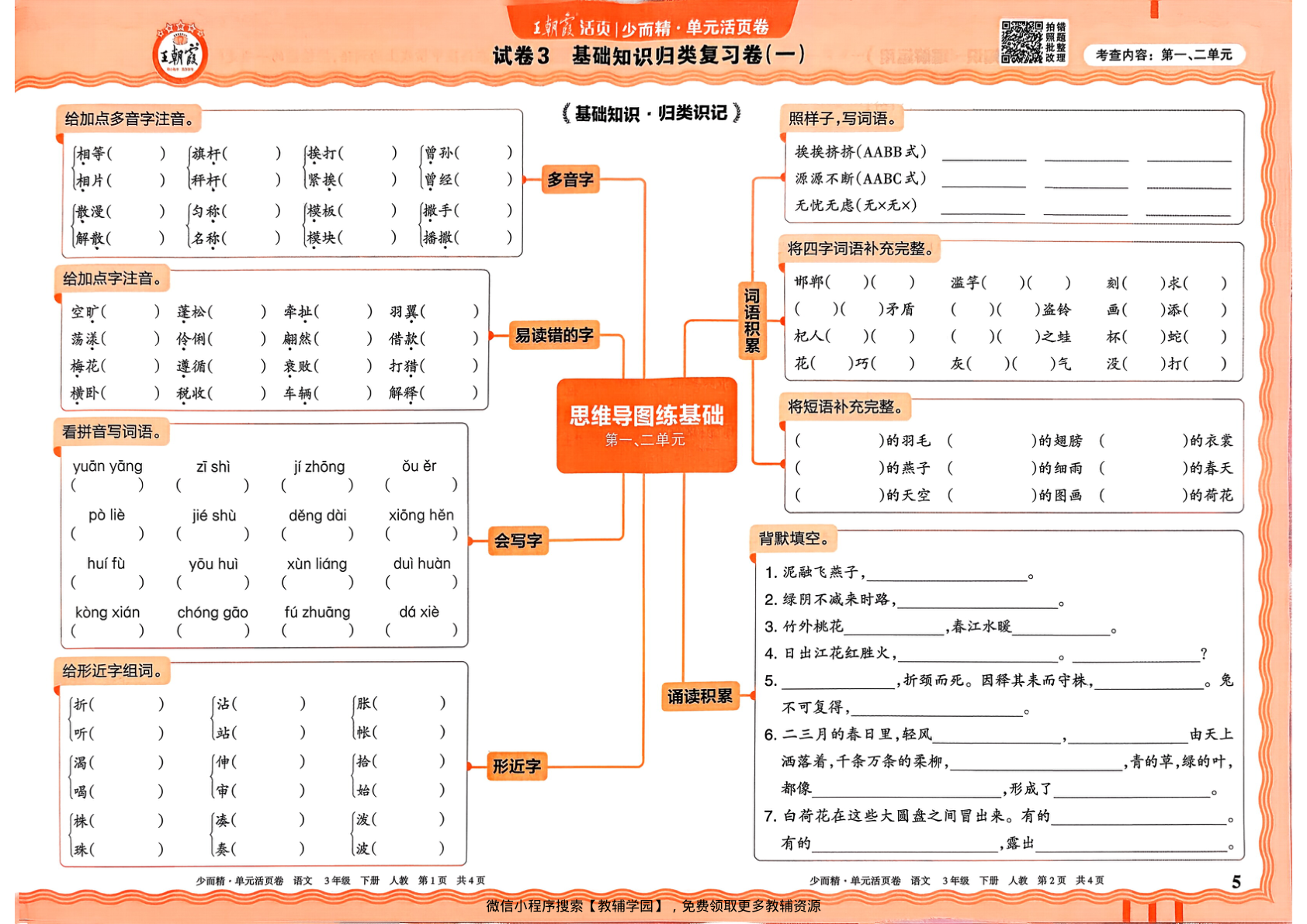 图片[5]-三年级下册（语文）王朝霞单元活页卷【电子版 可打印 含答案】（人教版）2026春