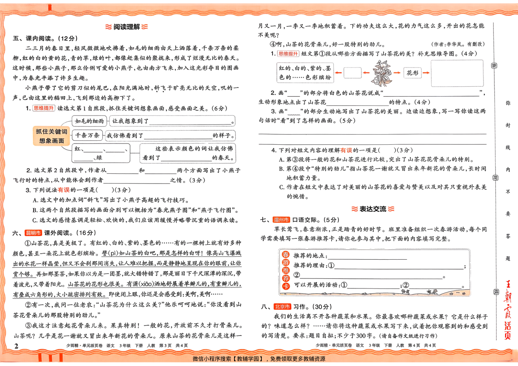 图片[2]-三年级下册（语文）王朝霞单元活页卷【电子版 可打印 含答案】（人教版）2026春