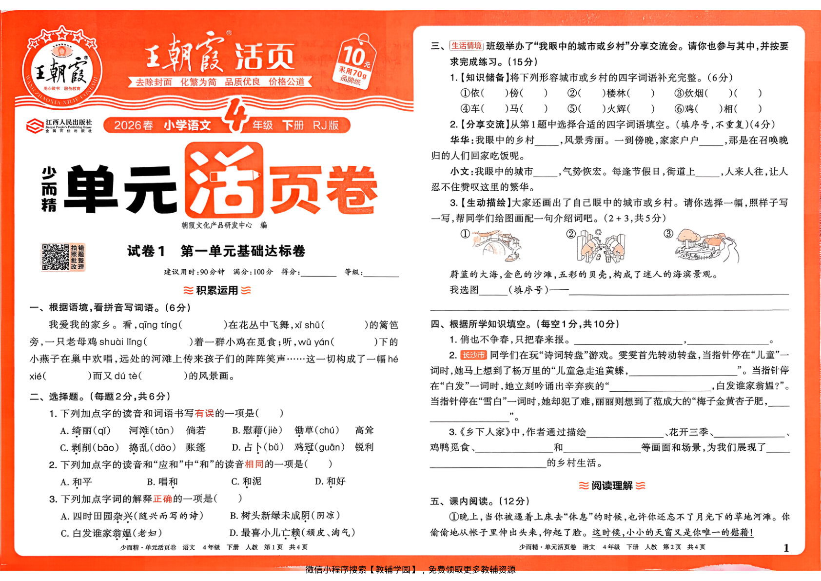 四年级下册（语文）王朝霞单元活页卷【电子版 可打印 含答案】（人教版）2026春-教辅学园