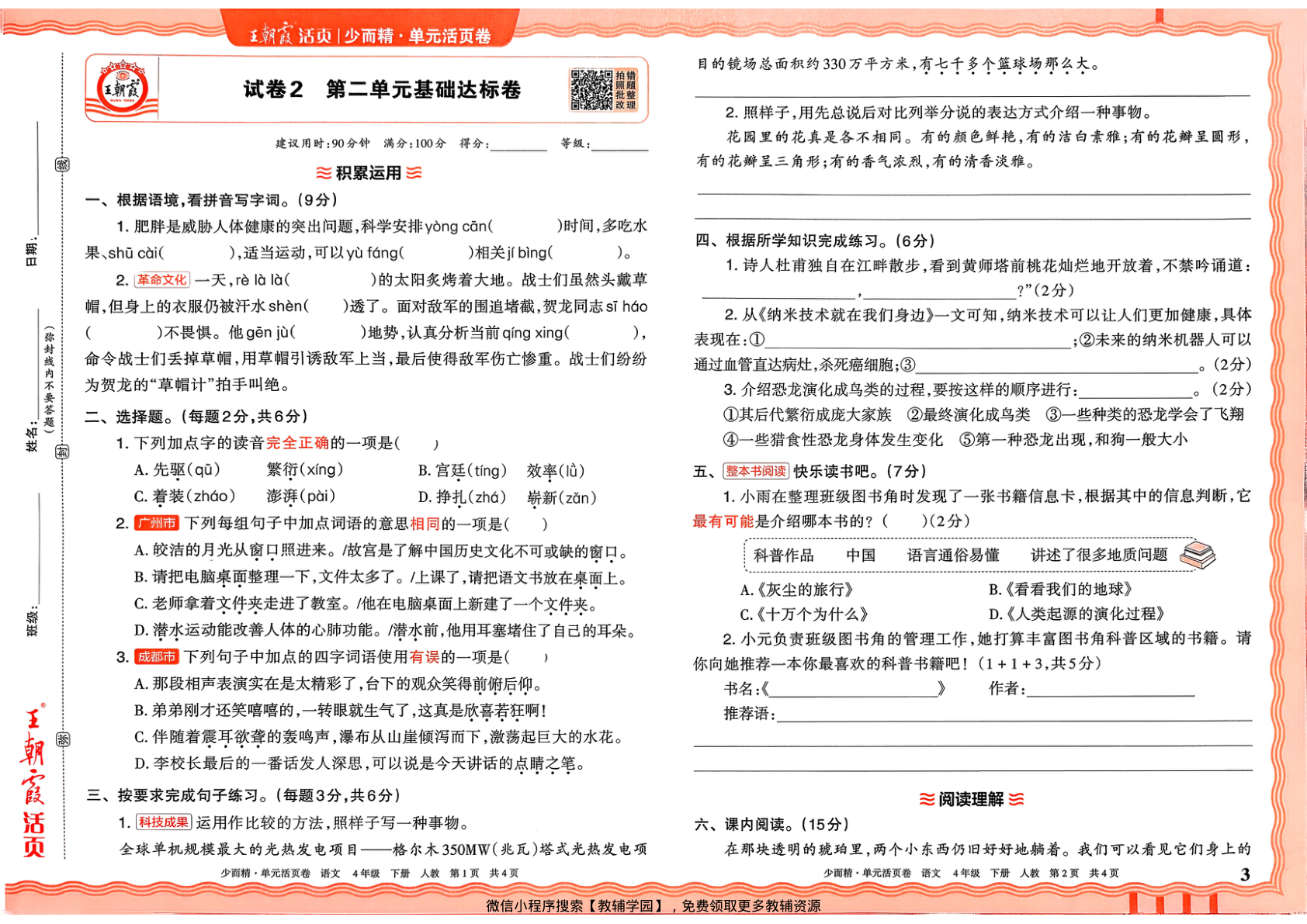 图片[3]-四年级下册（语文）王朝霞单元活页卷【电子版 可打印 含答案】（人教版）2026春