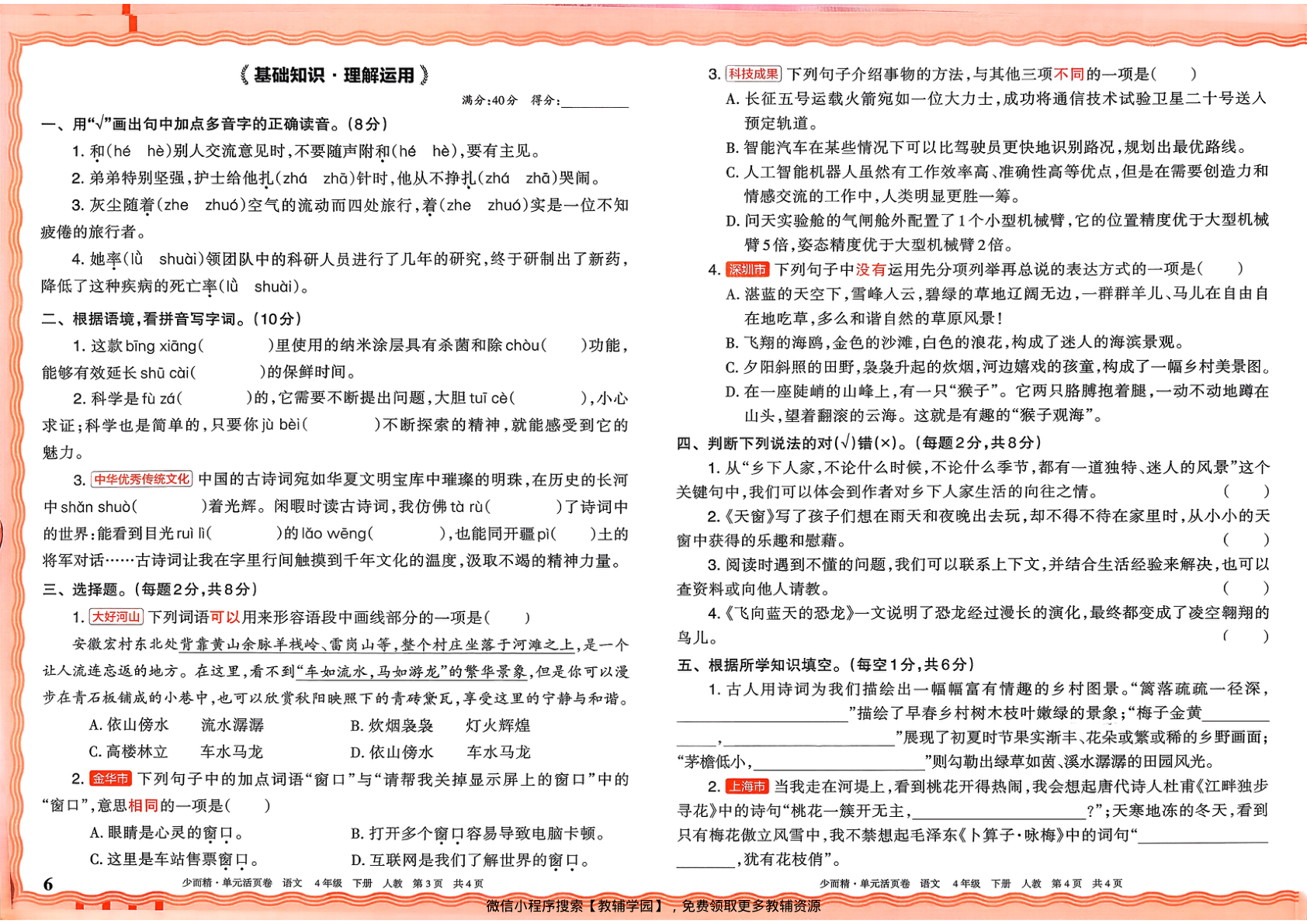 图片[6]-四年级下册（语文）王朝霞单元活页卷【电子版 可打印 含答案】（人教版）2026春