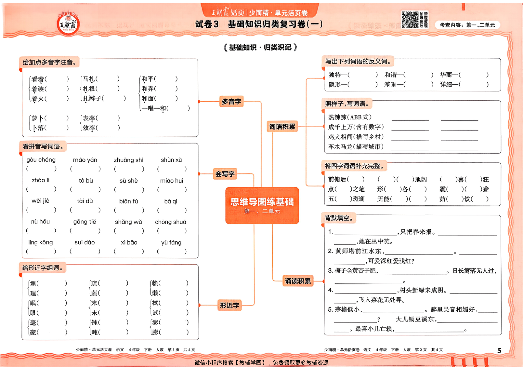 图片[5]-四年级下册（语文）王朝霞单元活页卷【电子版 可打印 含答案】（人教版）2026春