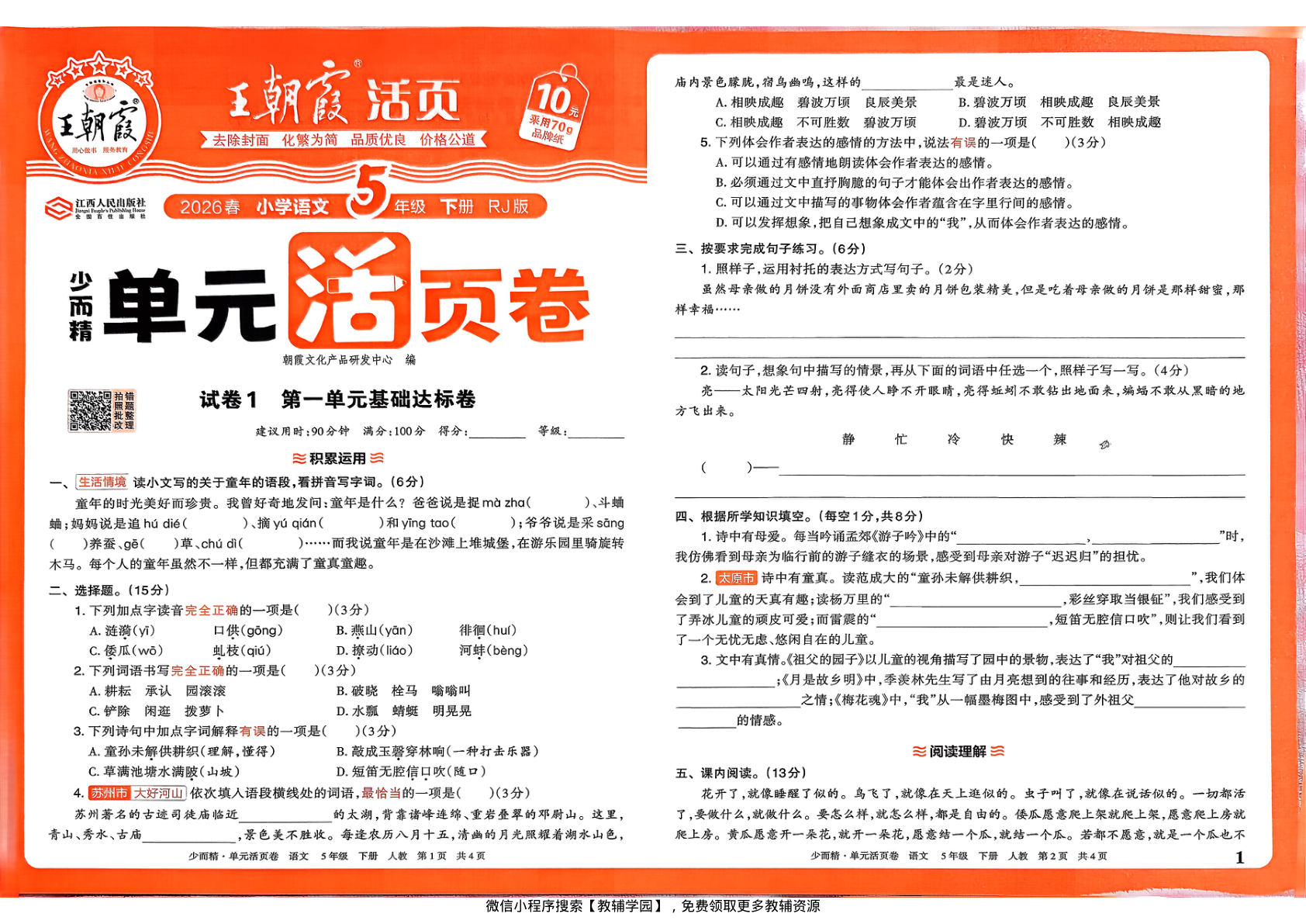 五年级下册（语文）王朝霞单元活页卷【电子版 可打印 含答案】（人教版）2026春-教辅学园