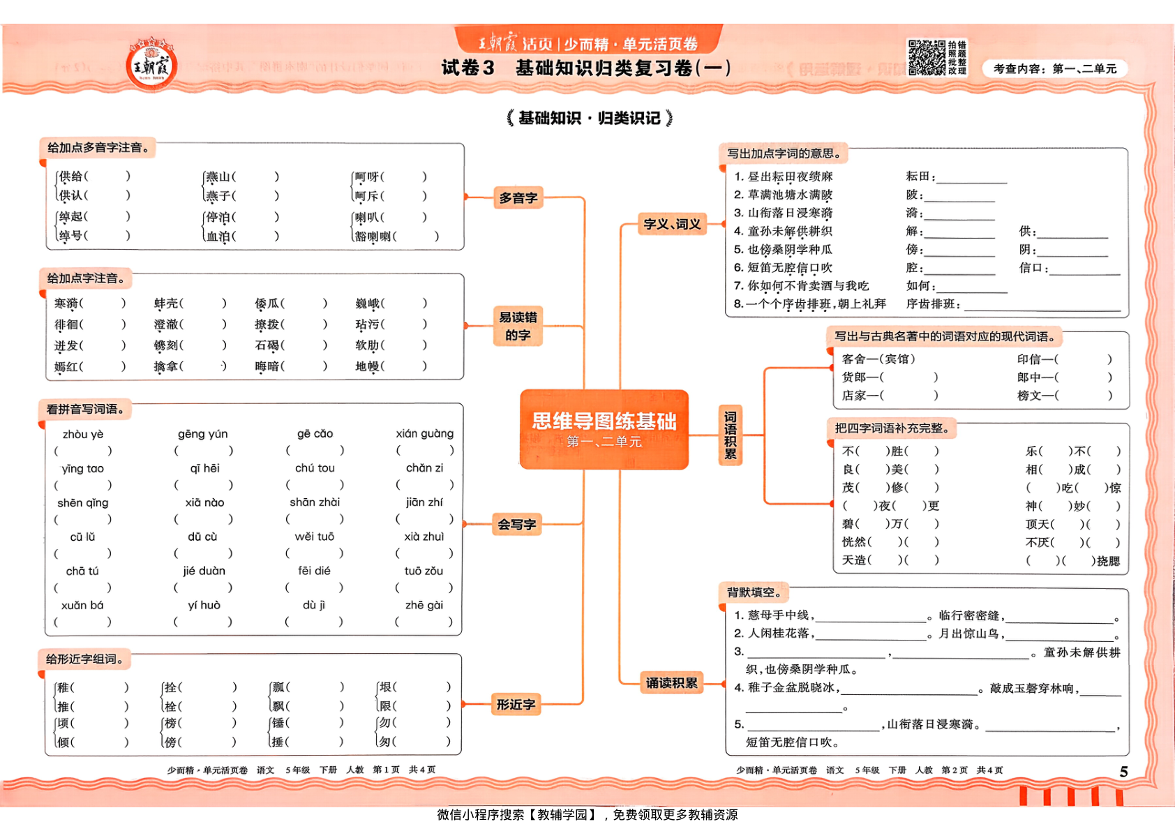 图片[5]-五年级下册（语文）王朝霞单元活页卷【电子版 可打印 含答案】（人教版）2026春