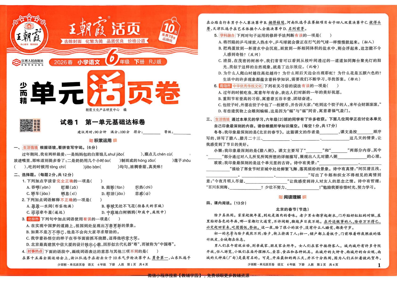 六年级下册（语文）王朝霞单元活页卷【电子版 可打印 含答案】（人教版）2026春-教辅学园