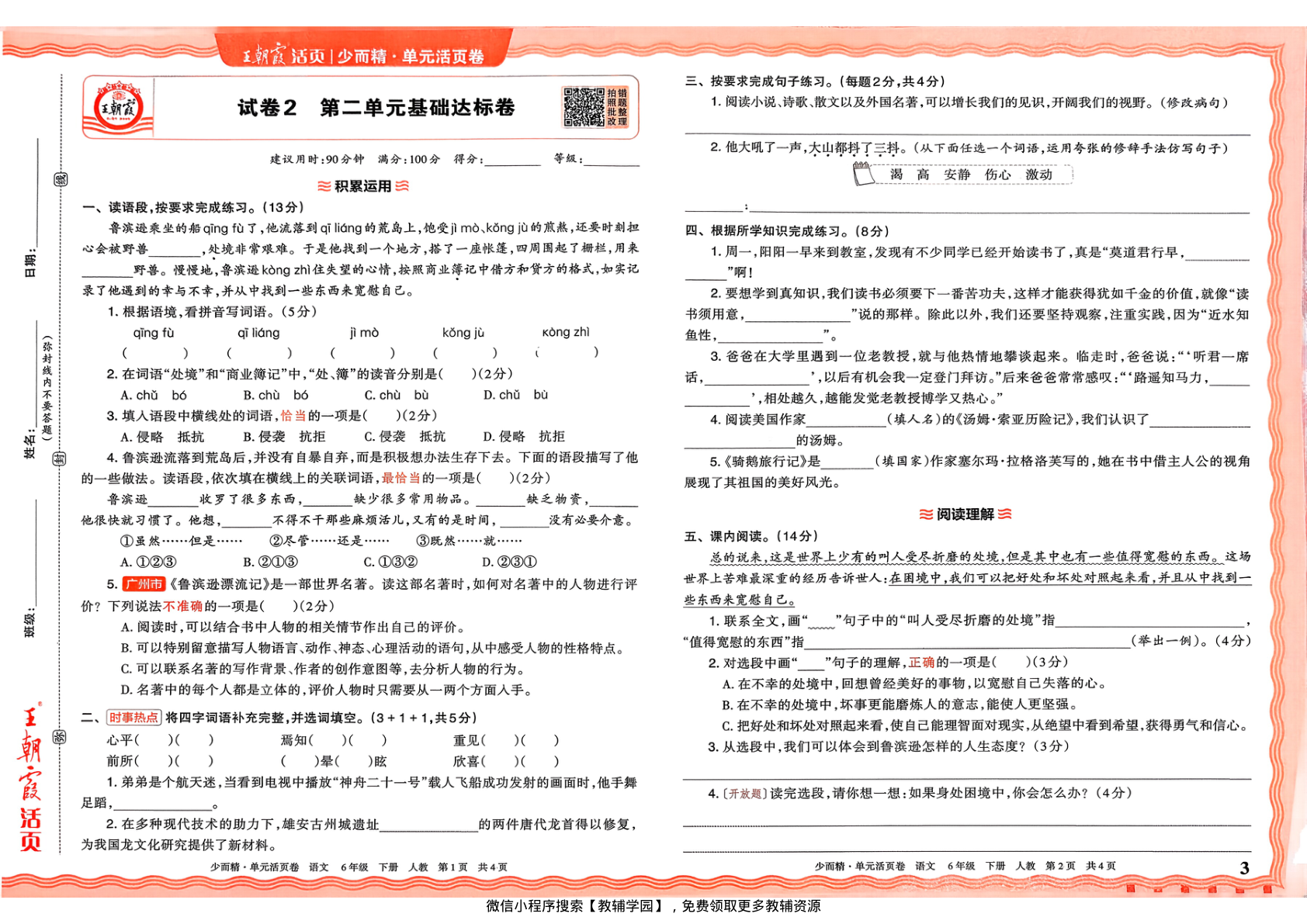 图片[3]-六年级下册（语文）王朝霞单元活页卷【电子版 可打印 含答案】（人教版）2026春