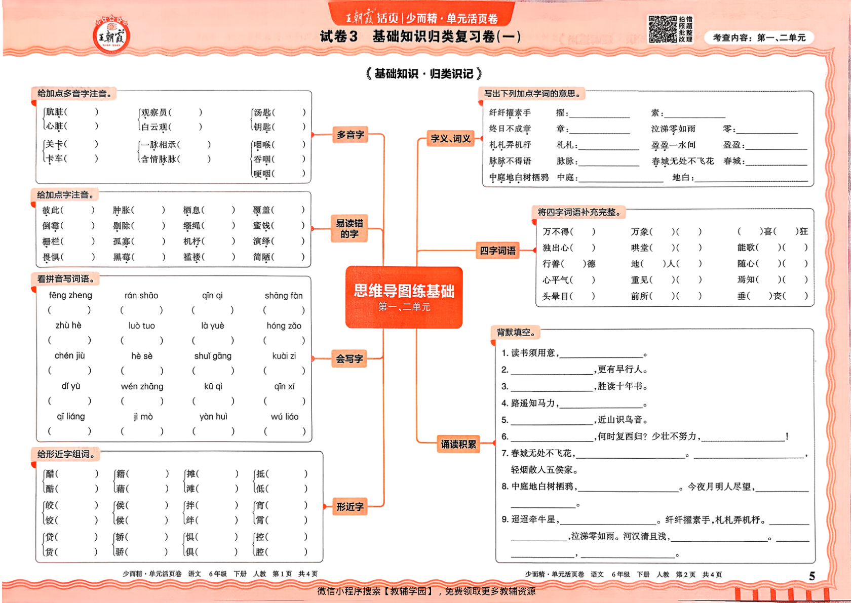 图片[5]-六年级下册（语文）王朝霞单元活页卷【电子版 可打印 含答案】（人教版）2026春