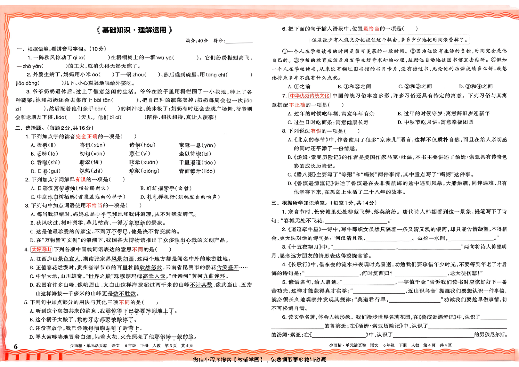 图片[6]-六年级下册（语文）王朝霞单元活页卷【电子版 可打印 含答案】（人教版）2026春