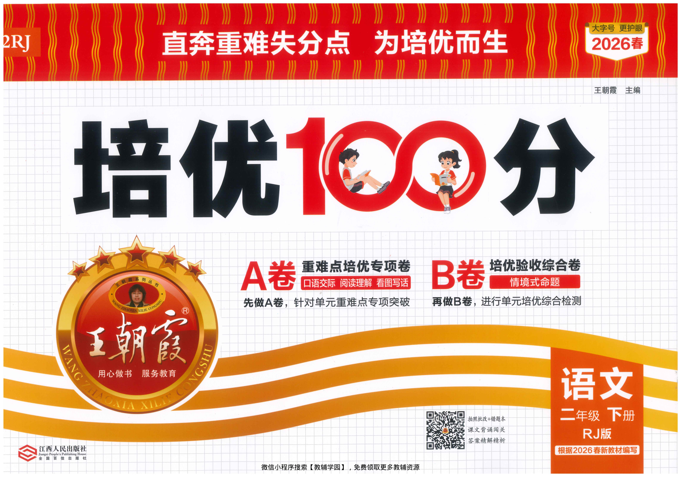 二年级下册（语文）王朝霞培优100分【电子版 可打印 含答案】（人教版）2026春-教辅学园