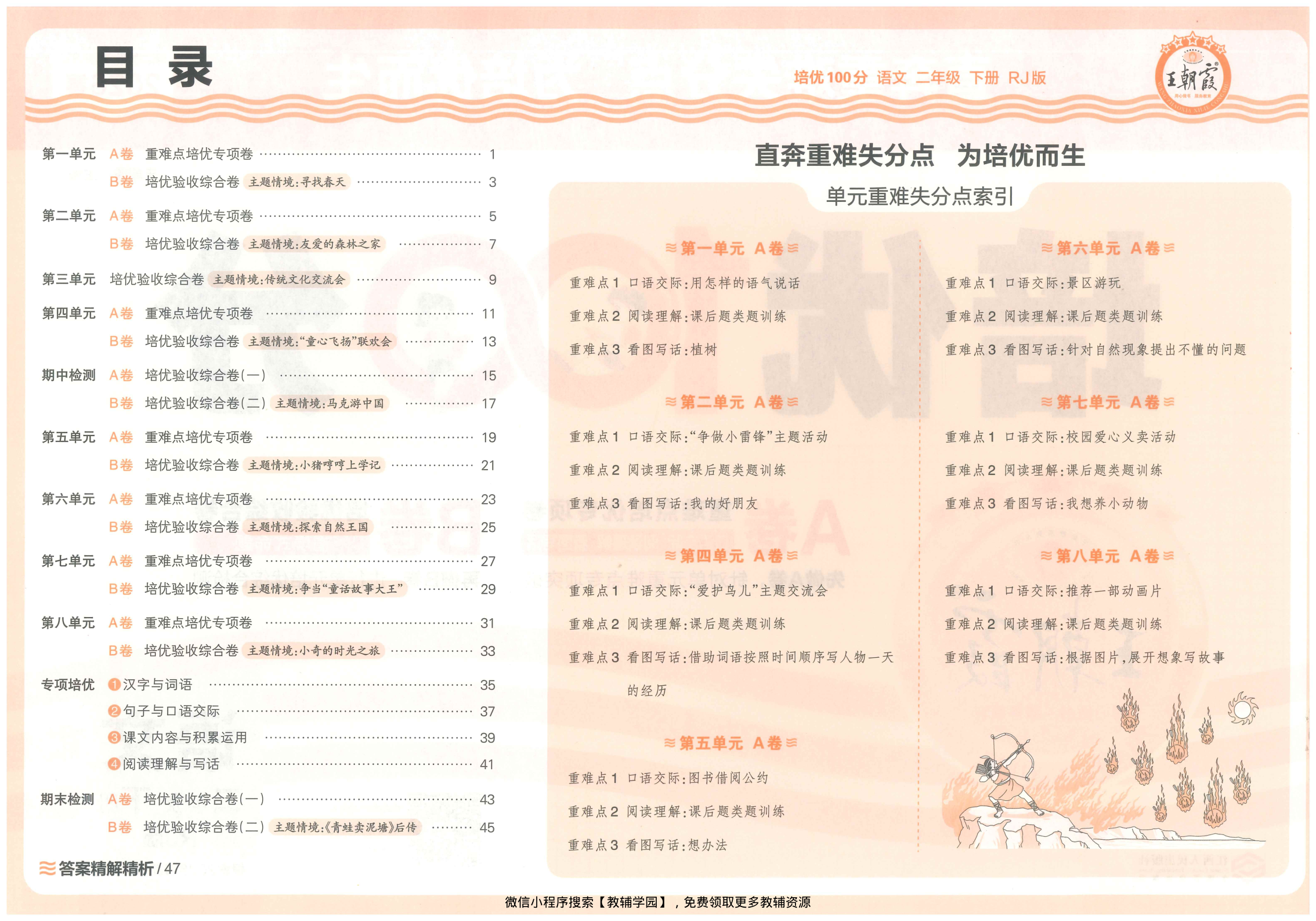 图片[2]-二年级下册（语文）王朝霞培优100分【电子版 可打印 含答案】（人教版）2026春