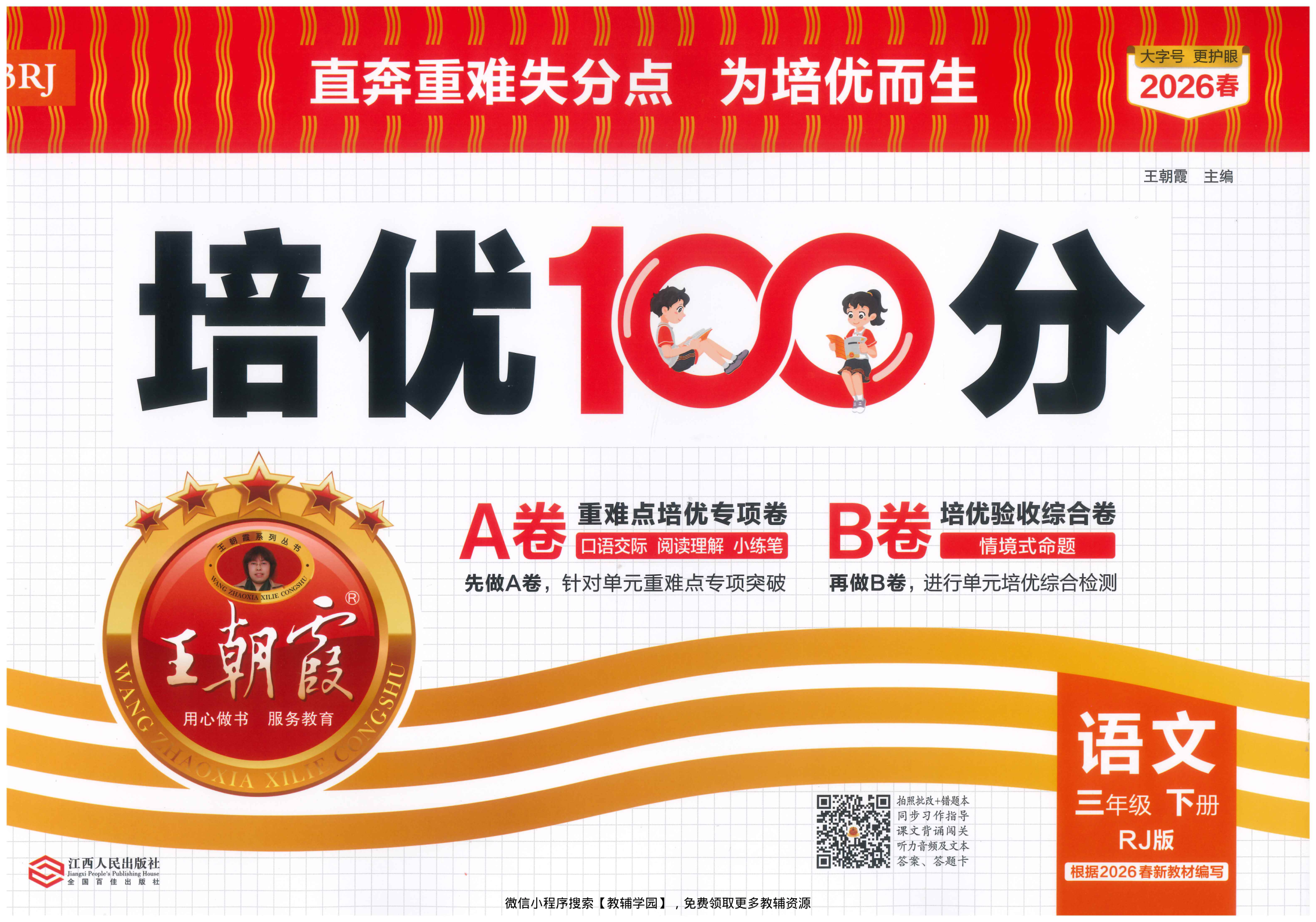 三年级下册（语文）王朝霞培优100分【电子版 可打印 含答案】（人教版）2026春-教辅学园